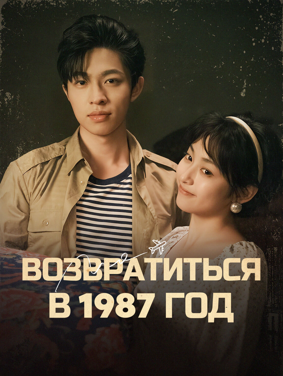 Возвратиться в 1987 год