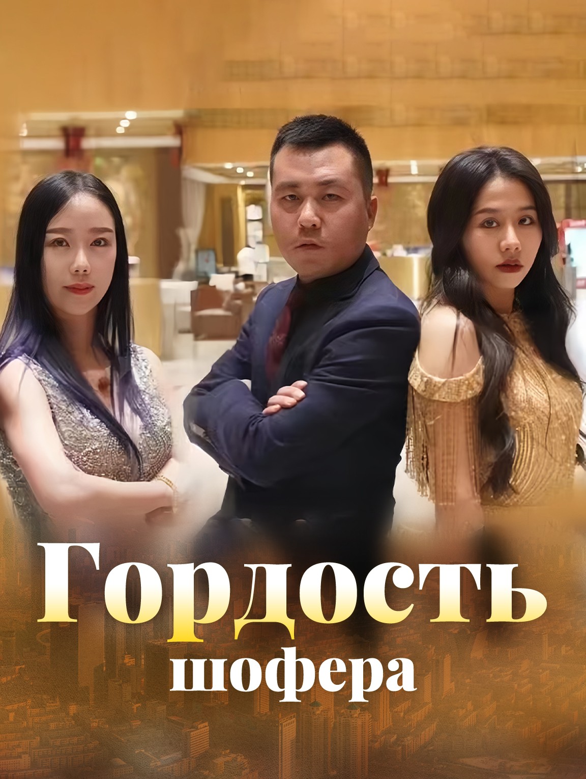Гордость шофера