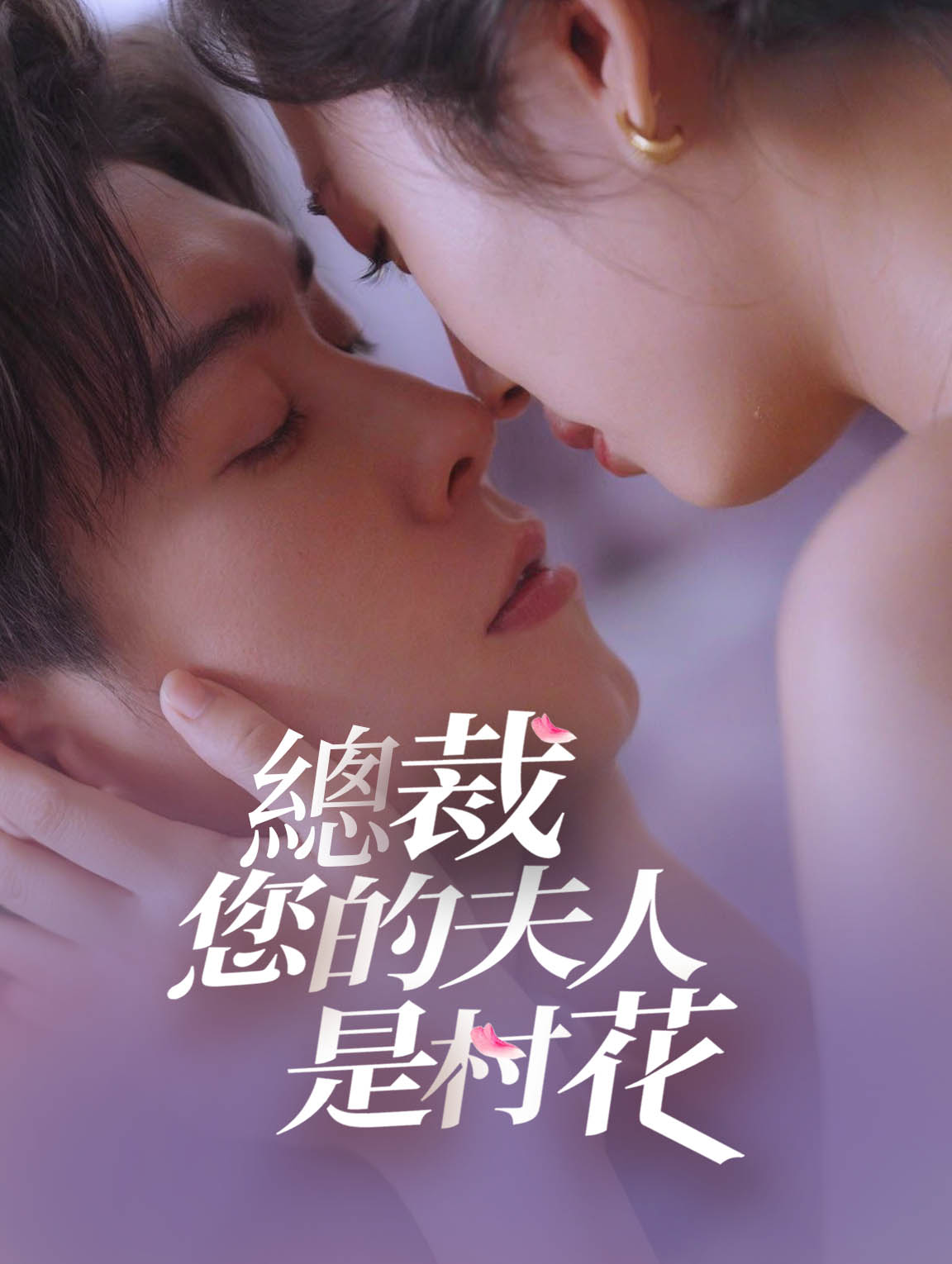 總裁，您的夫人是村花