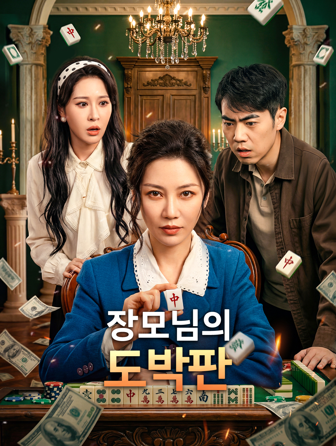 장모님의 도박판