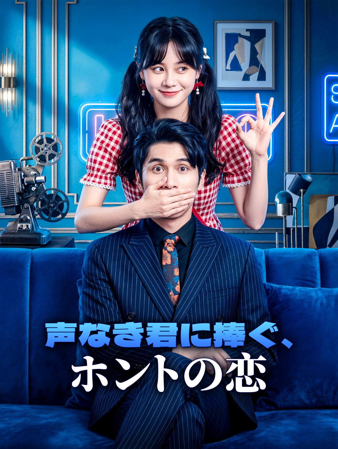 声なき君に捧ぐ、ホントの恋