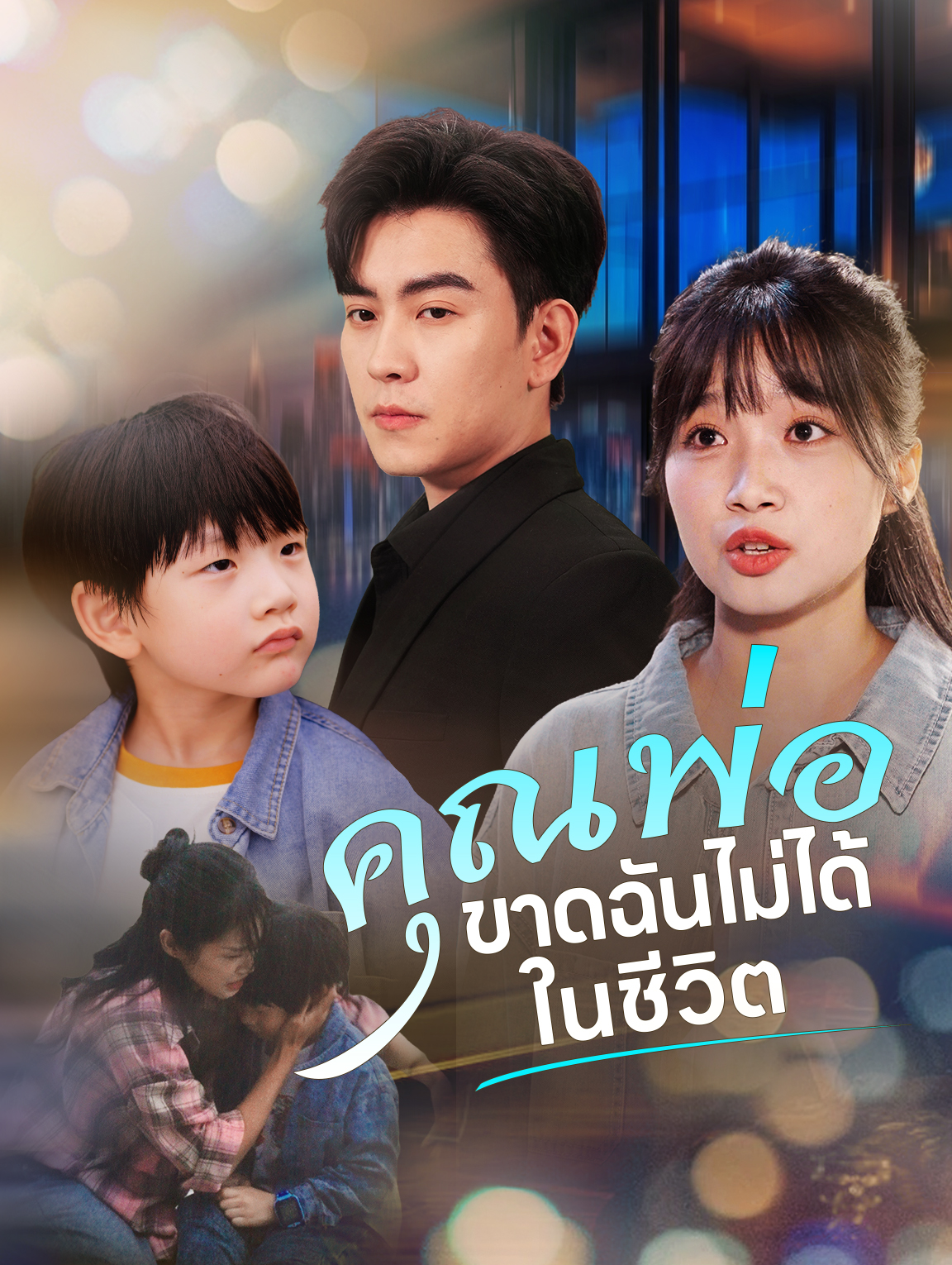 คุณพ่อขาดฉัน ไม่ได้ในชีวิต