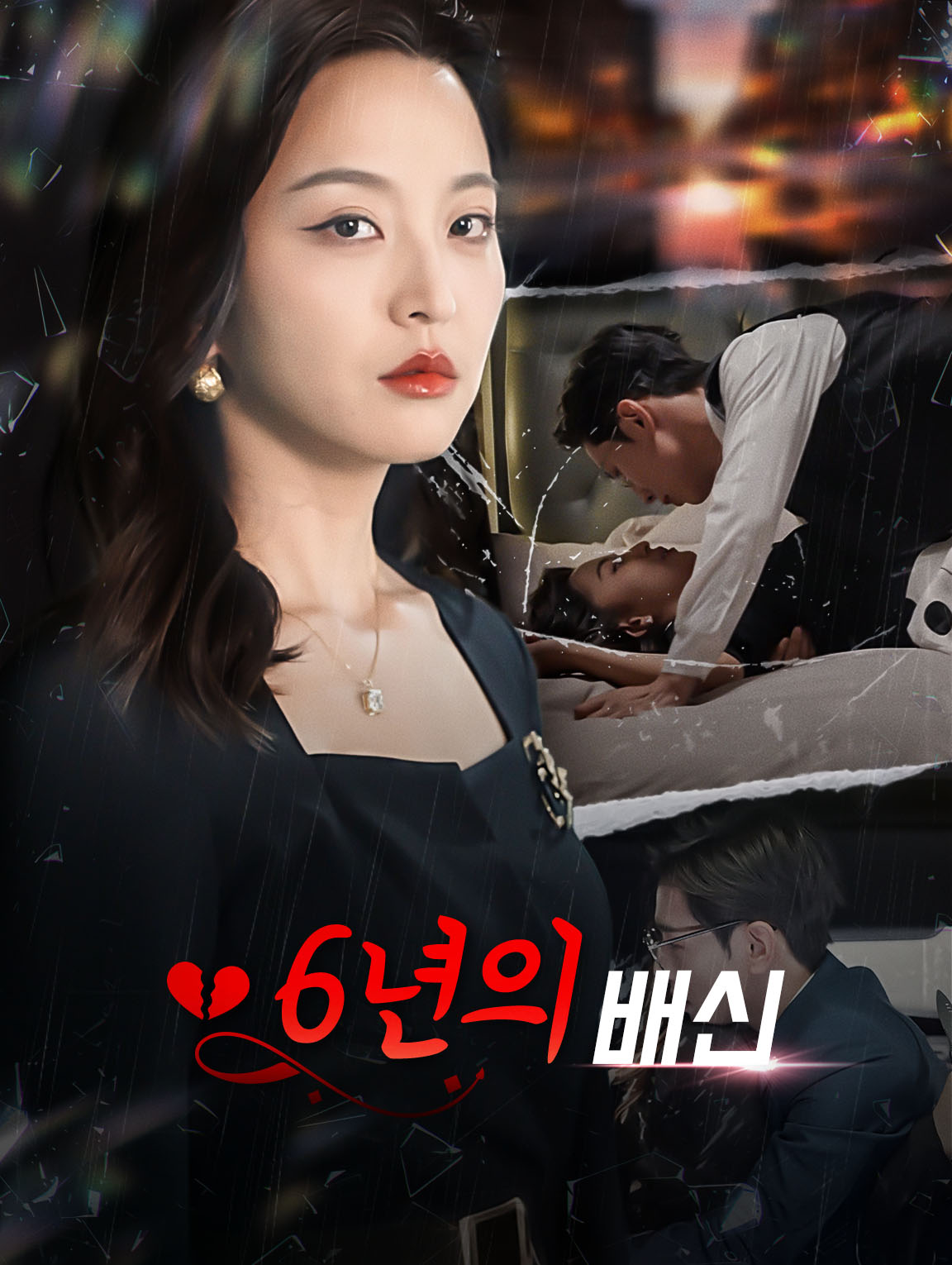 6년의 배신