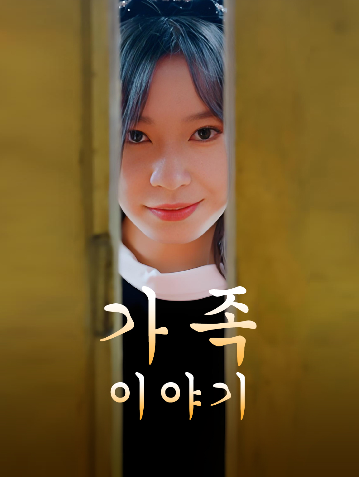 가족 이야기