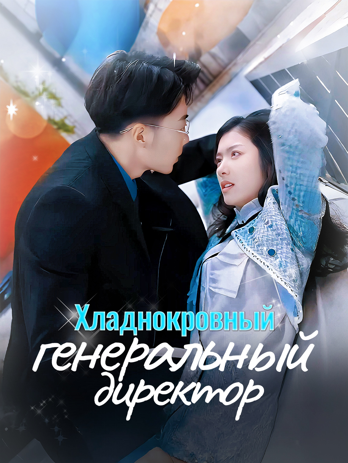 Хладнокровный генеральный директор