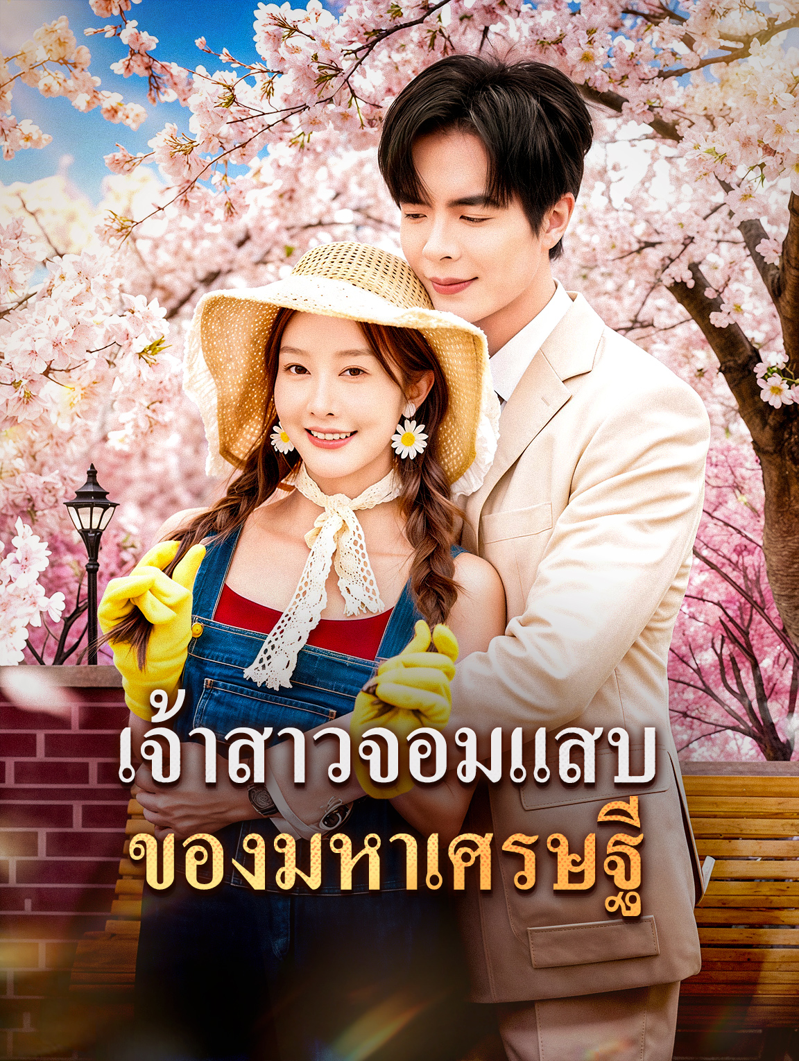 เจ้าสาวจอมแสบ ของมหาเศรษฐี