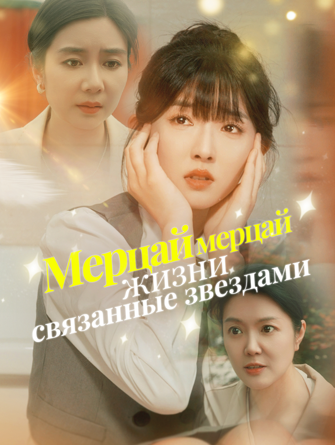 Мерцай, мерцай, жизни, связанные звездами