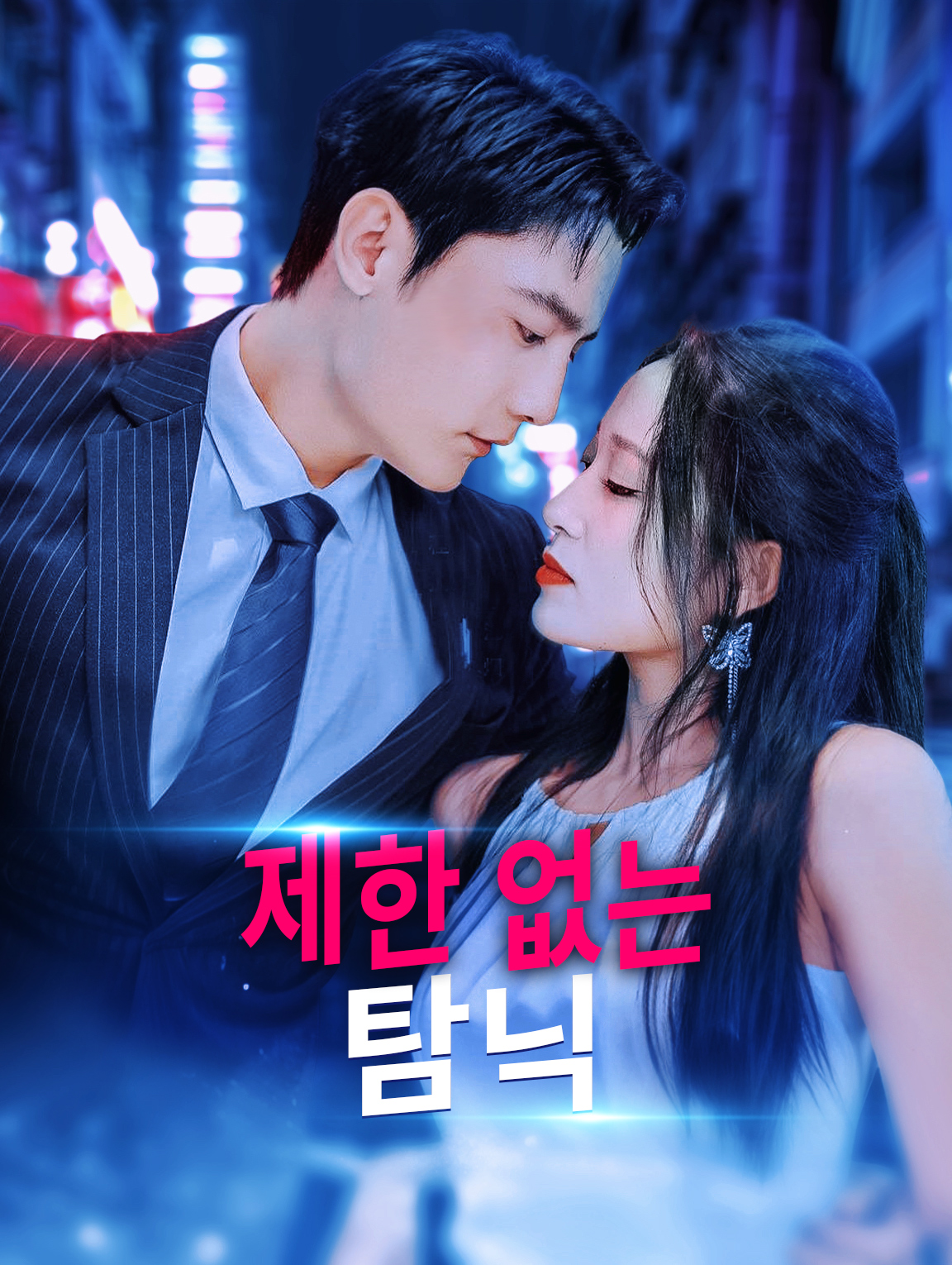 제한 없는 탐닉