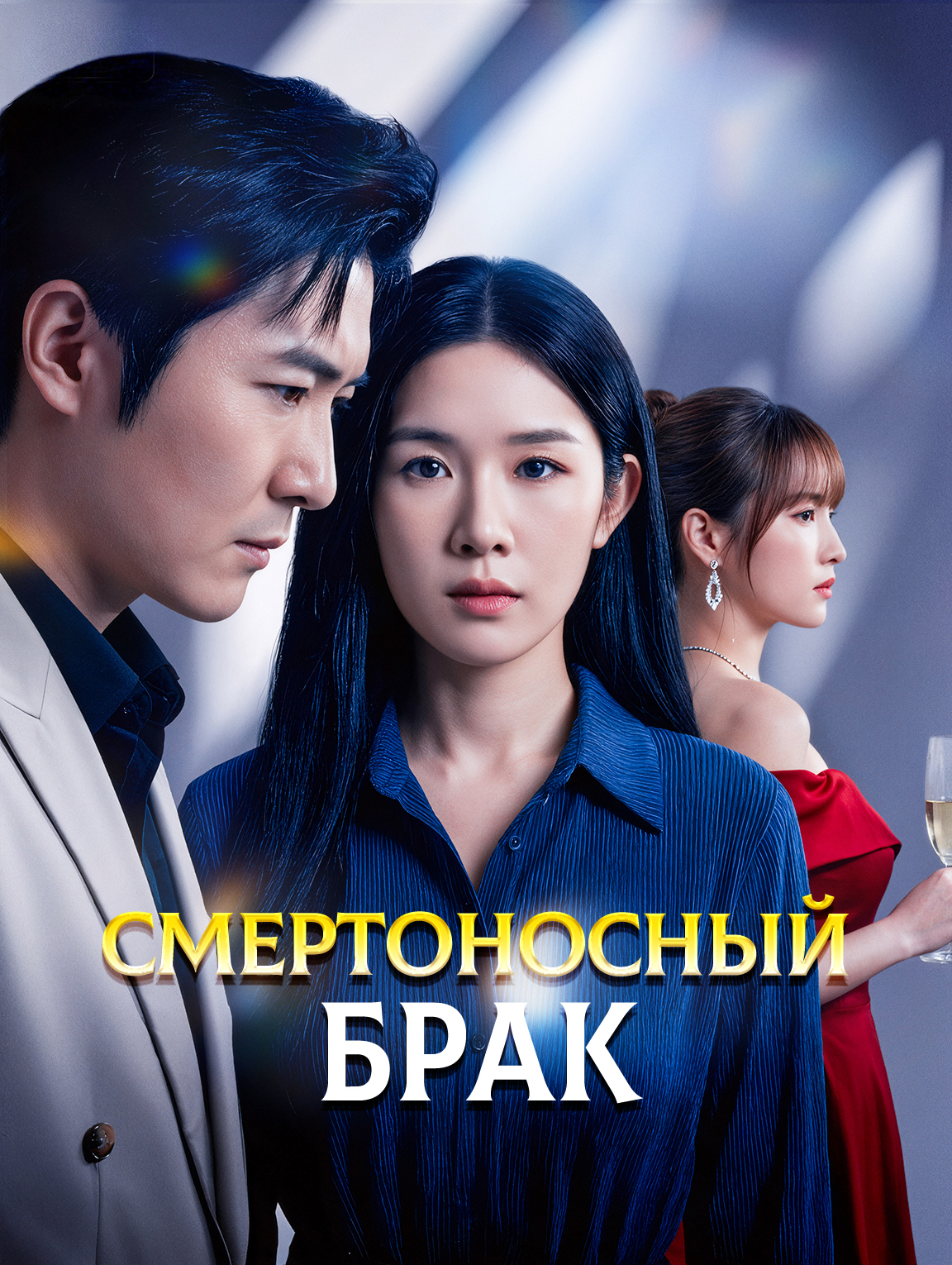 Смертоносный брак