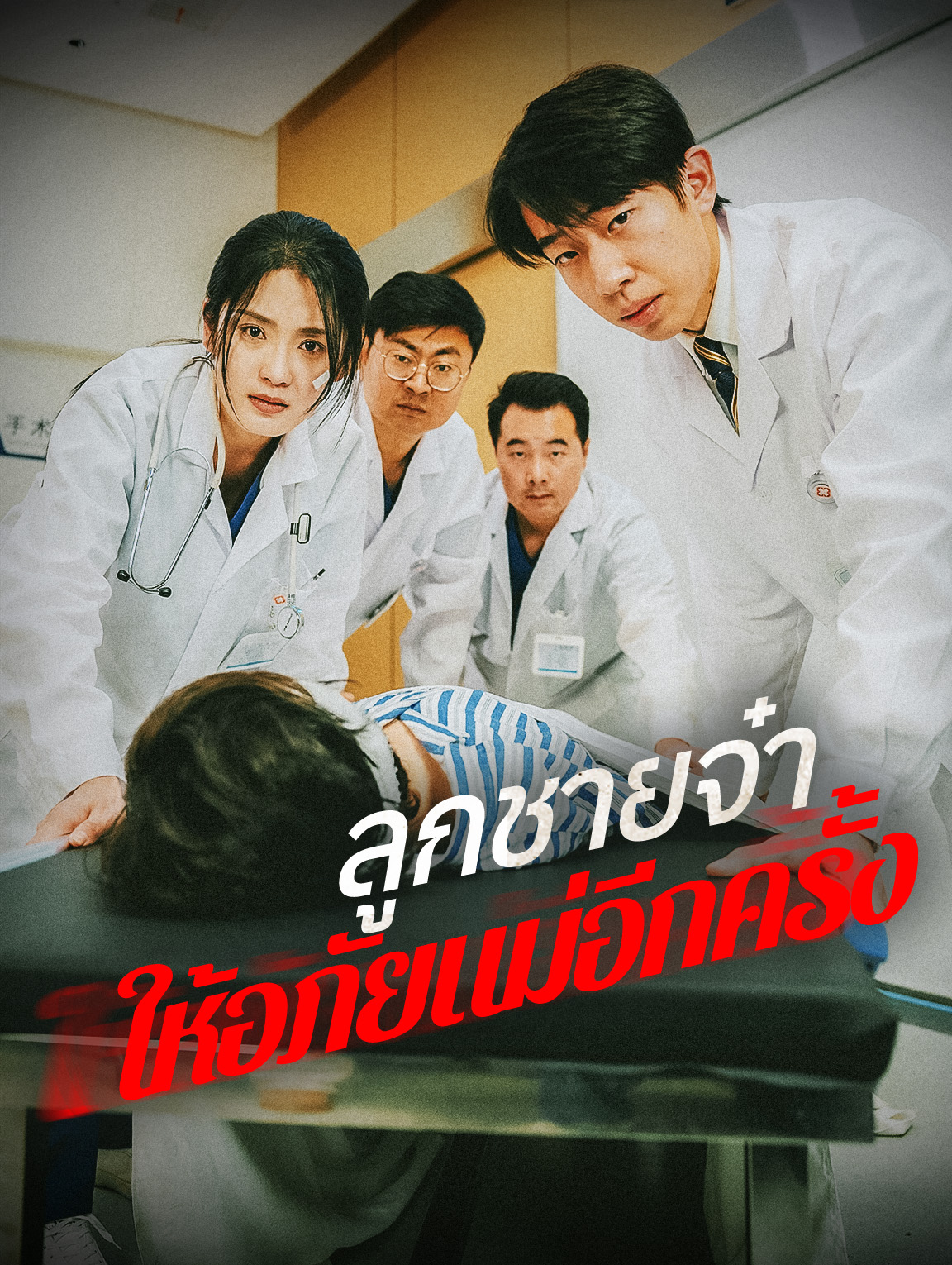 ลูกชายจ๋า ให้อภัยแม่อีกครั้ง