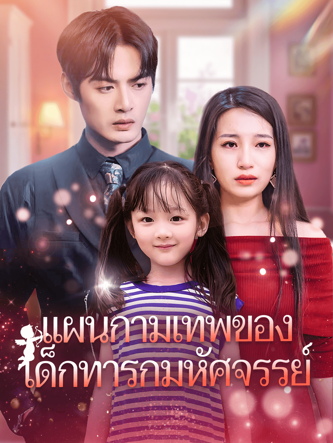 แผนกามเทพของเด็กทารกมหัศจรรย์