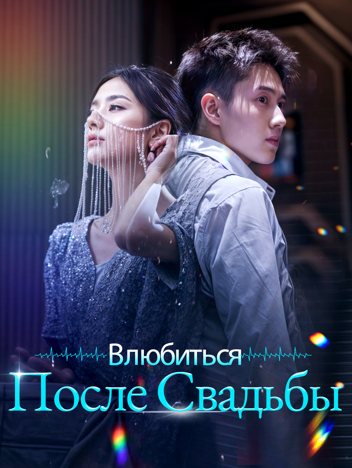 Влюбиться После Свадьбы
