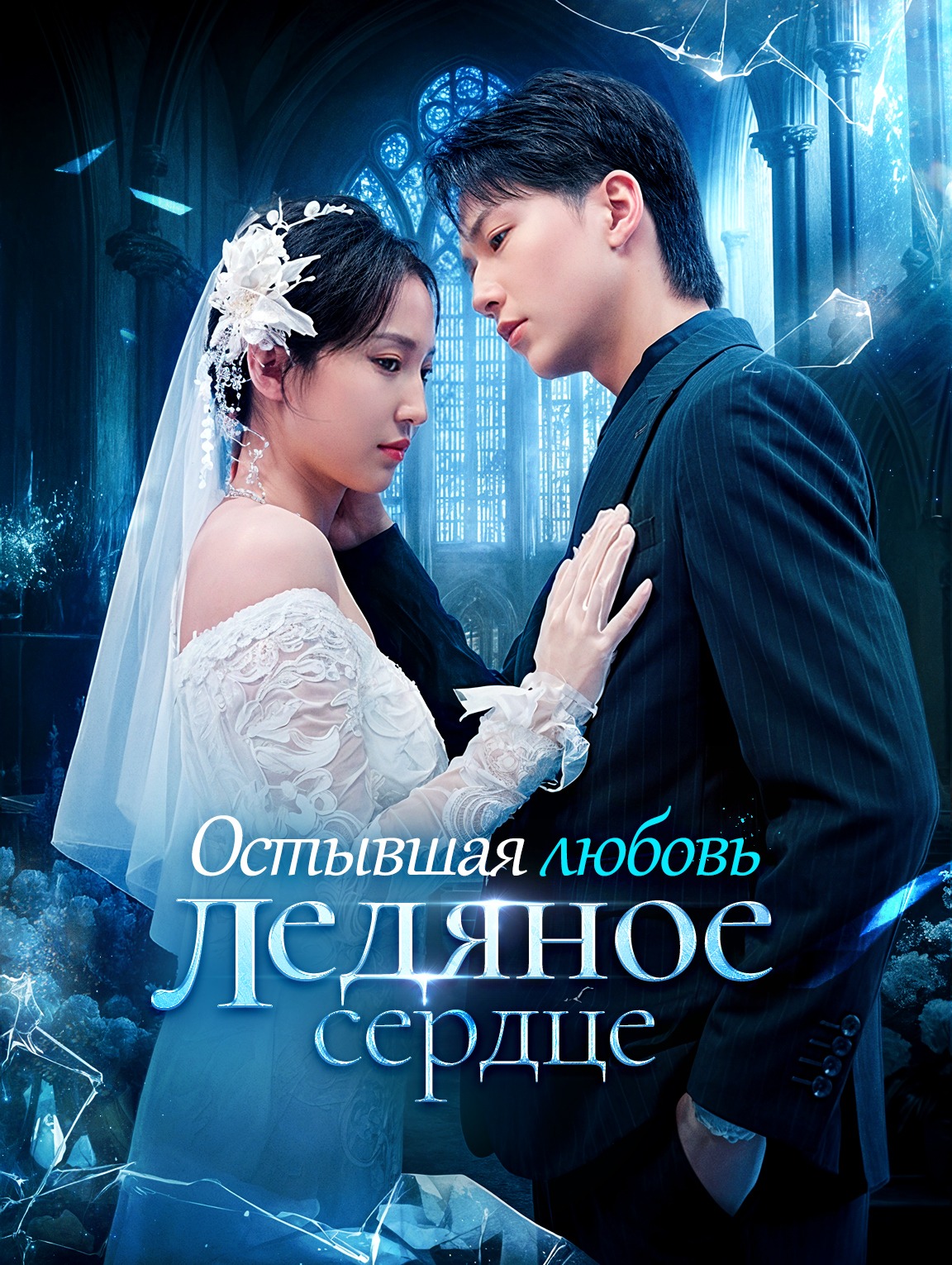 Остывшая любовь, ледяное сердце