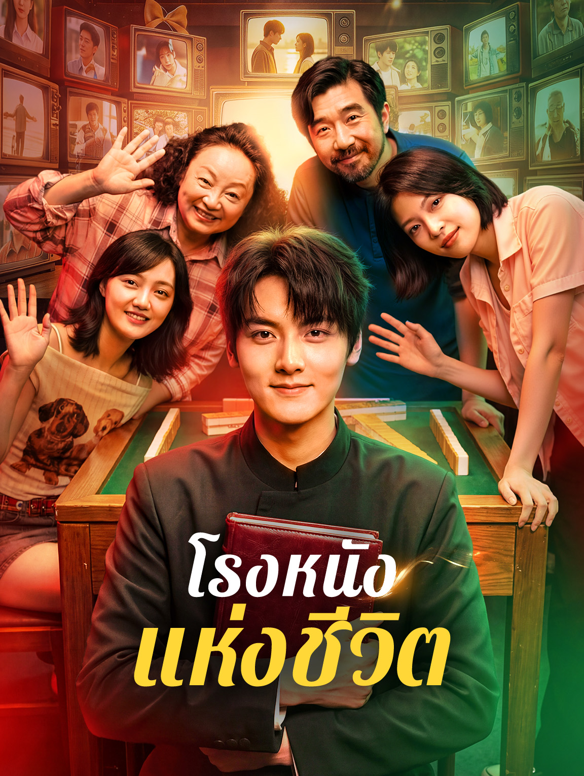 โรงหนังแห่งชีวิต