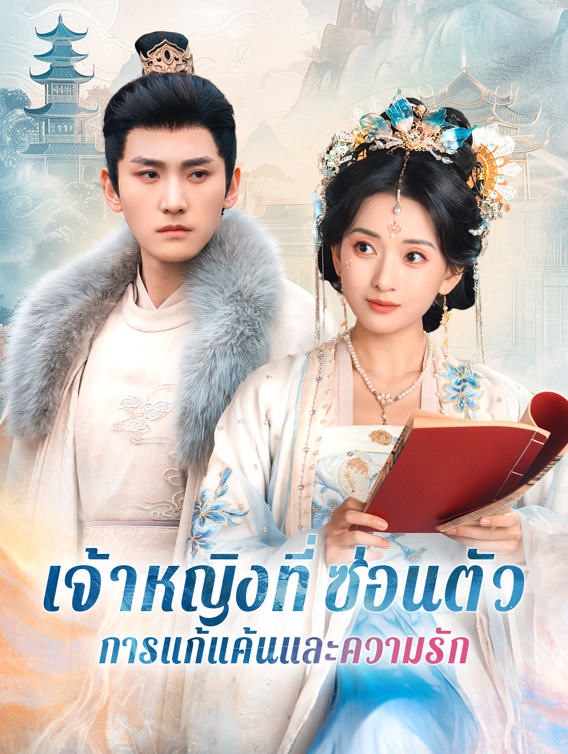 เจ้าหญิงที่ซ่อนตัวการแก้แค้นและความรัก
