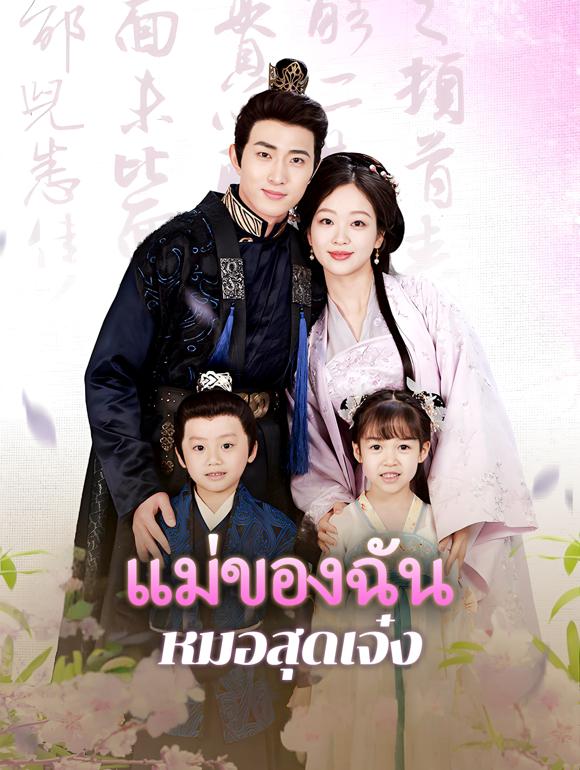 แม่ของฉัน หมอสุดเจ๋ง