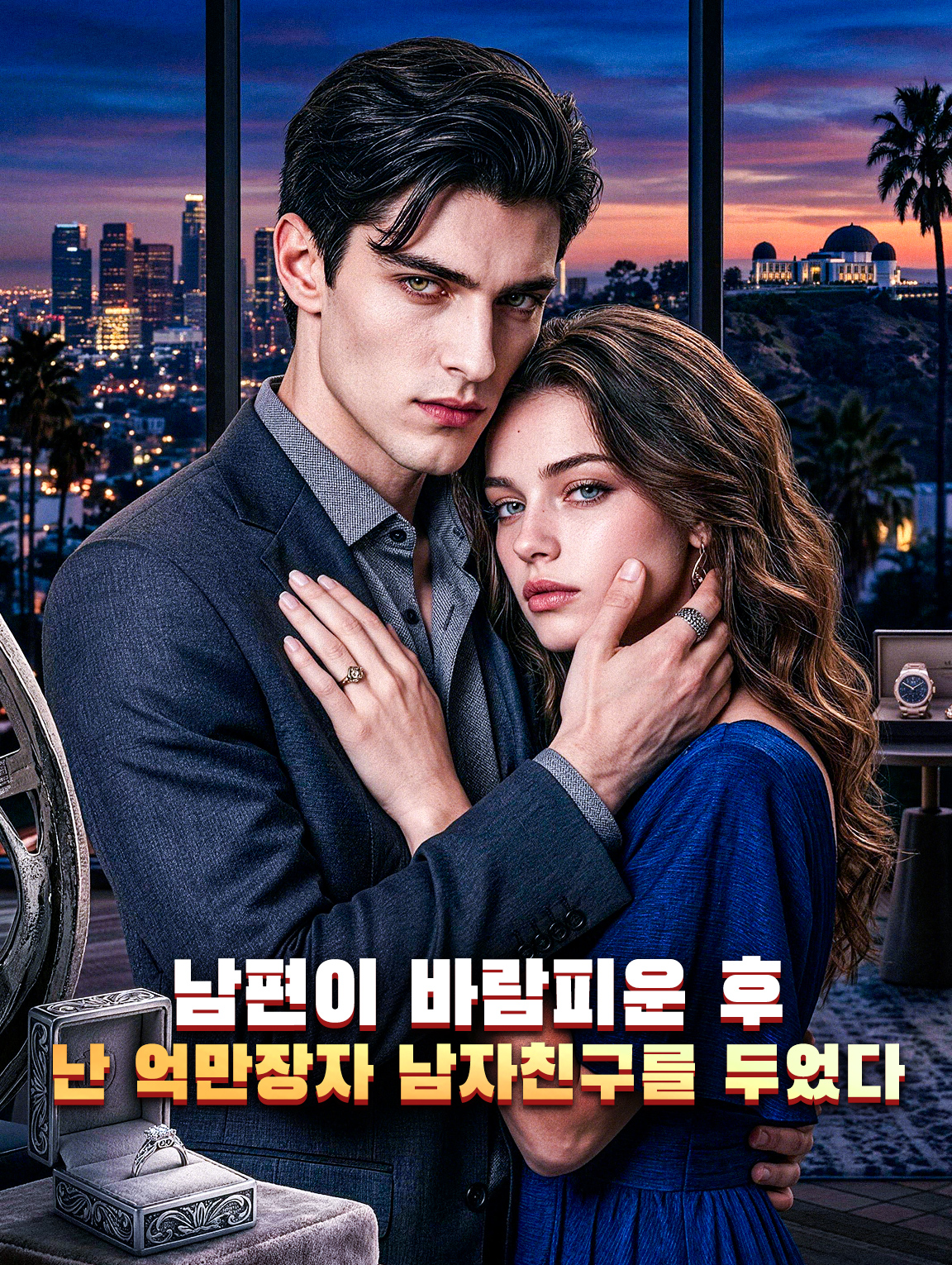 남편이 바람피운 후, 난 억만장자 남자친구를 두었다