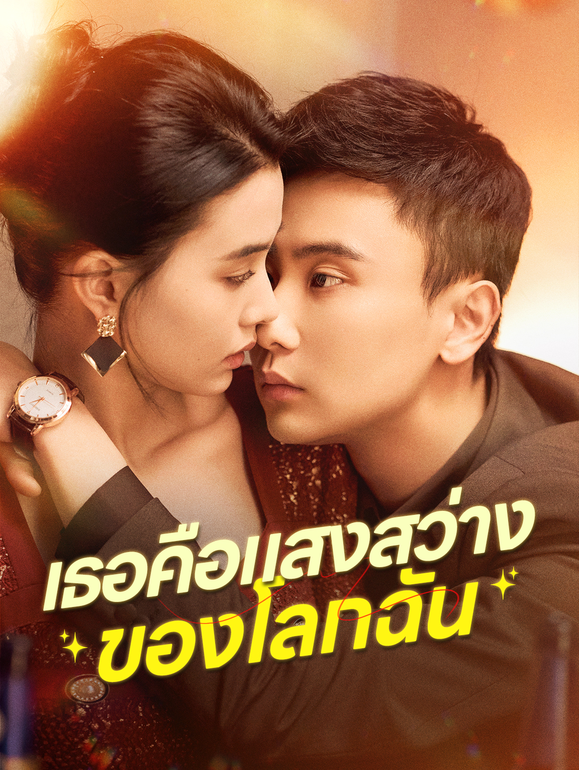 เธอคือแสงสว่าง ของโลกฉัน
