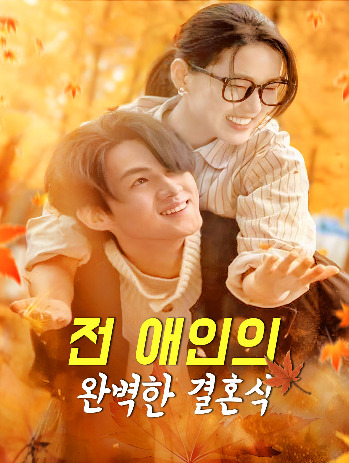 전 애인의 완벽한 결혼식