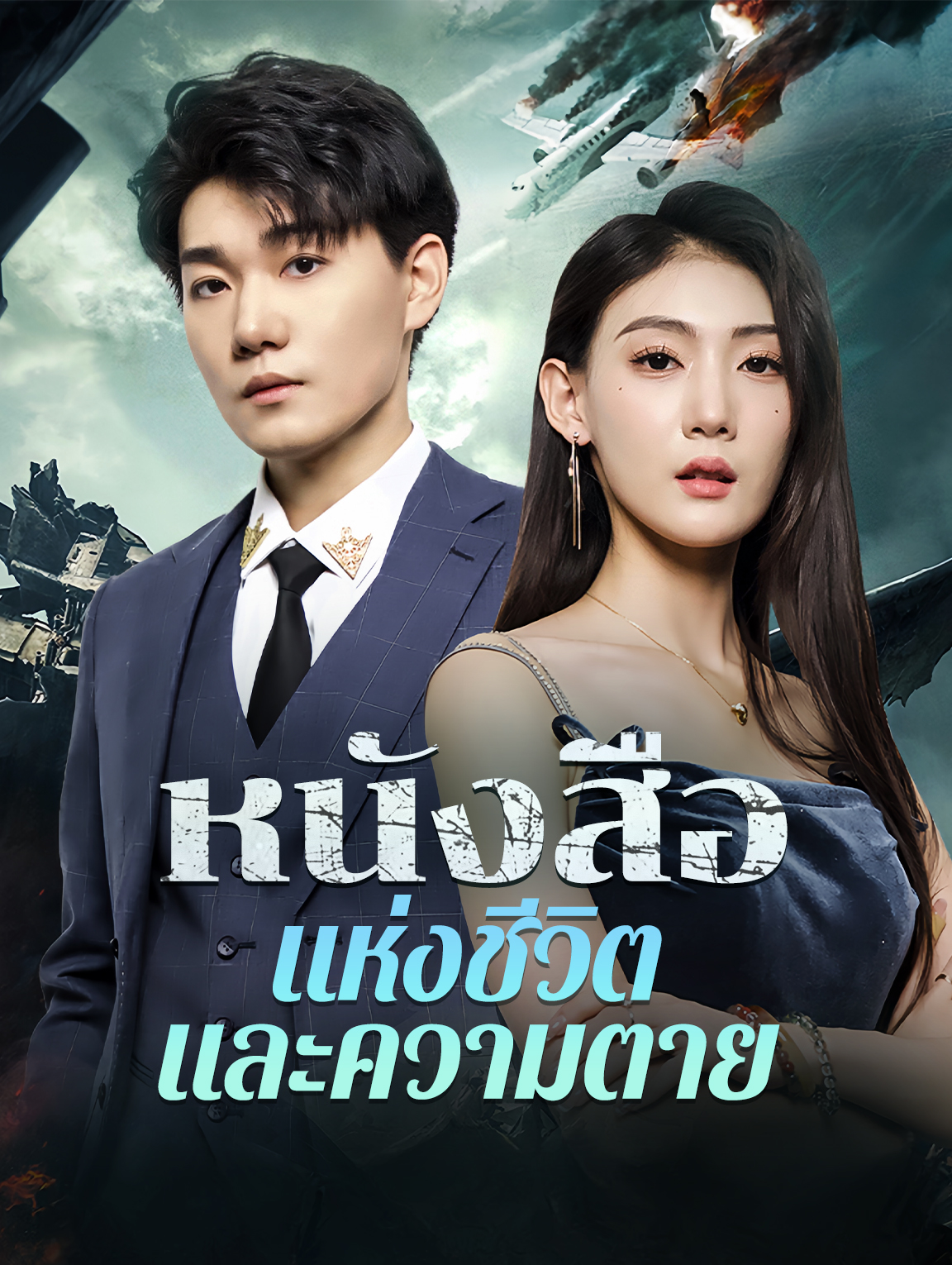 หนังสือแห่งชีวิต และความตาย