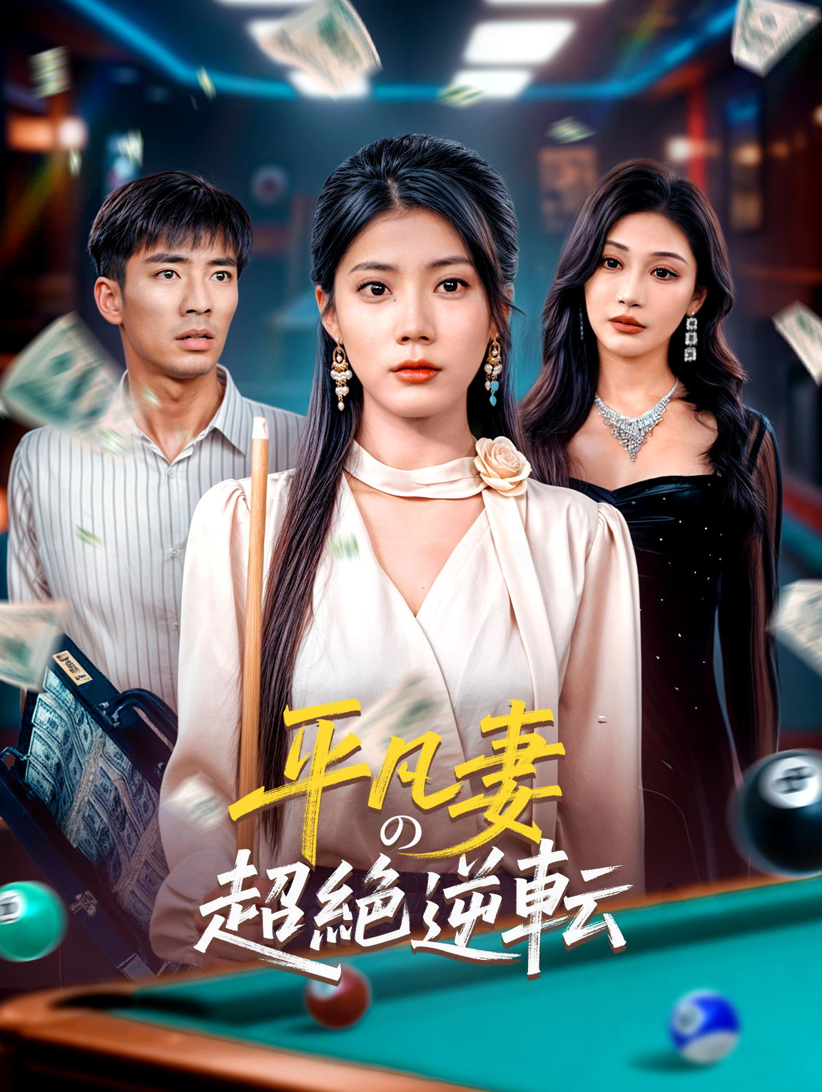 平凡妻の超絶逆転