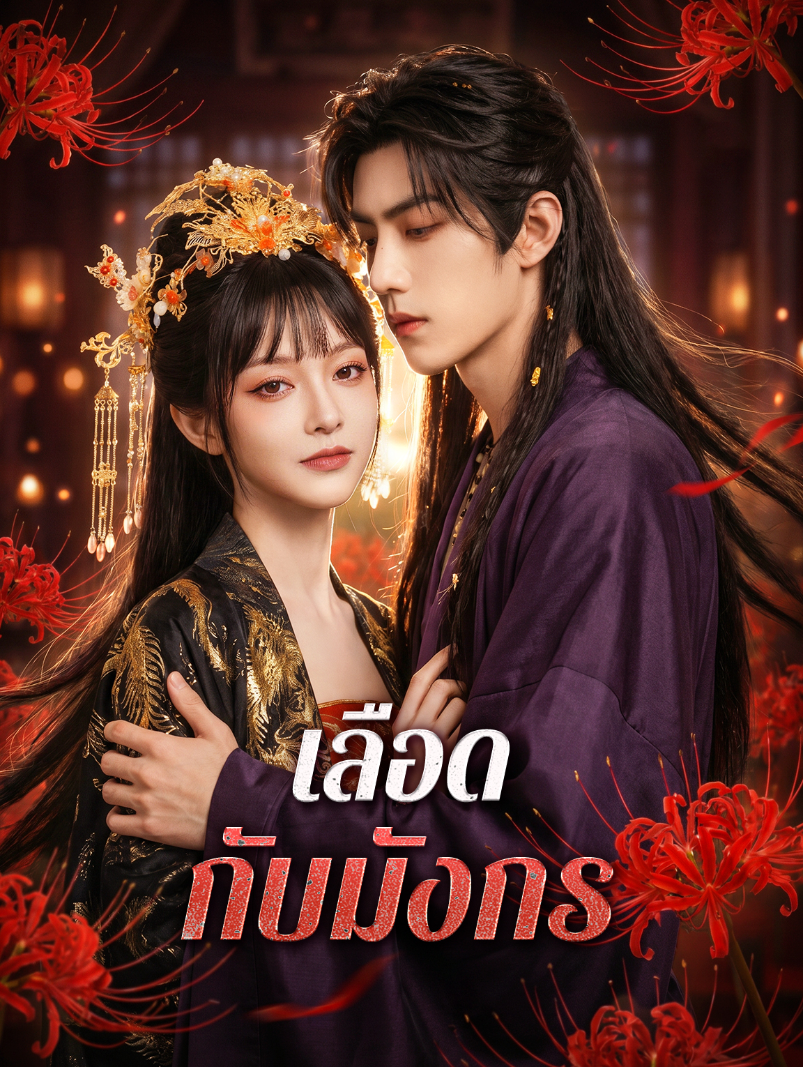 เลือด กับมังกร(พากย์เสียง) cover