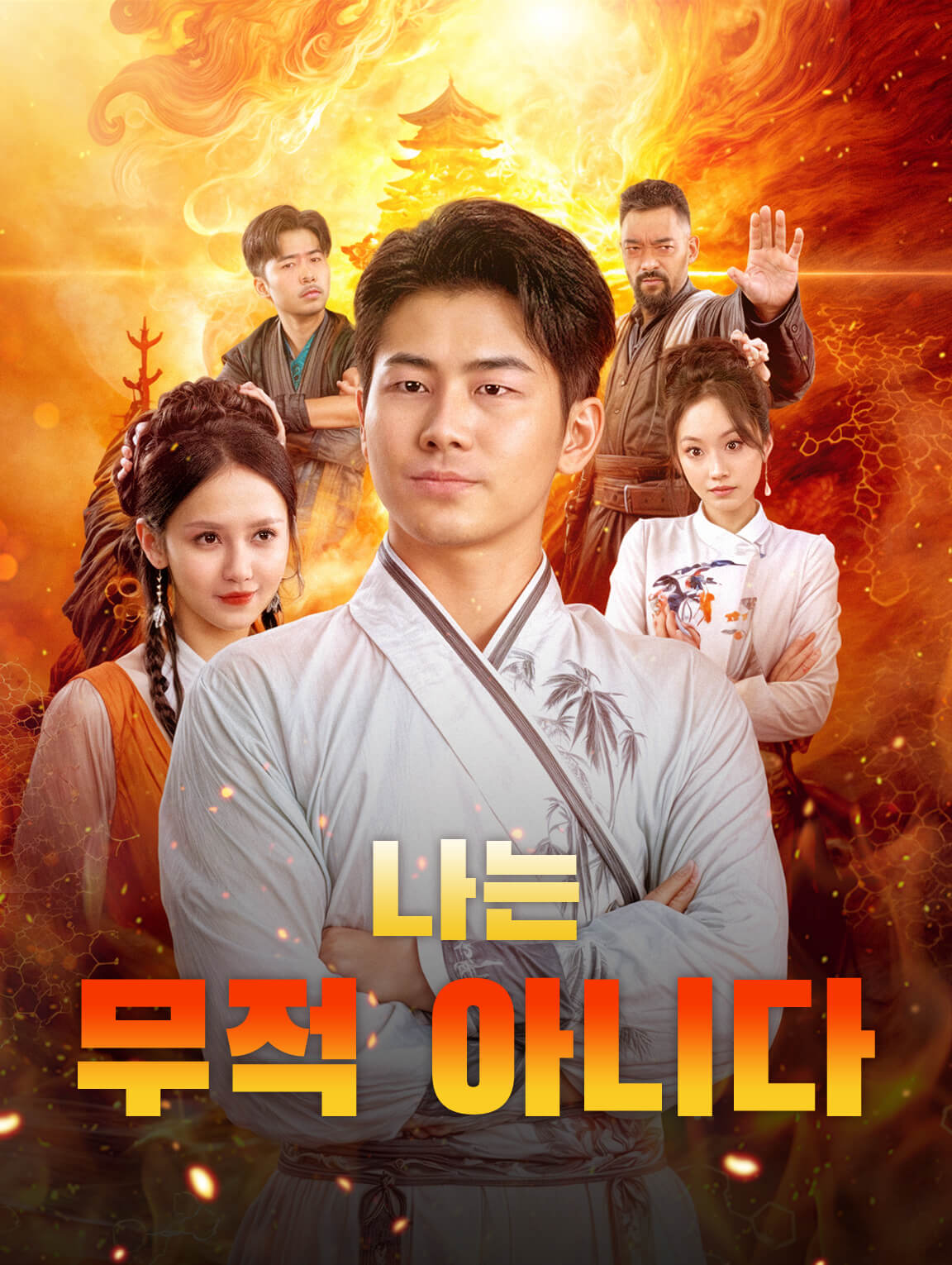 나는 무적 아니다