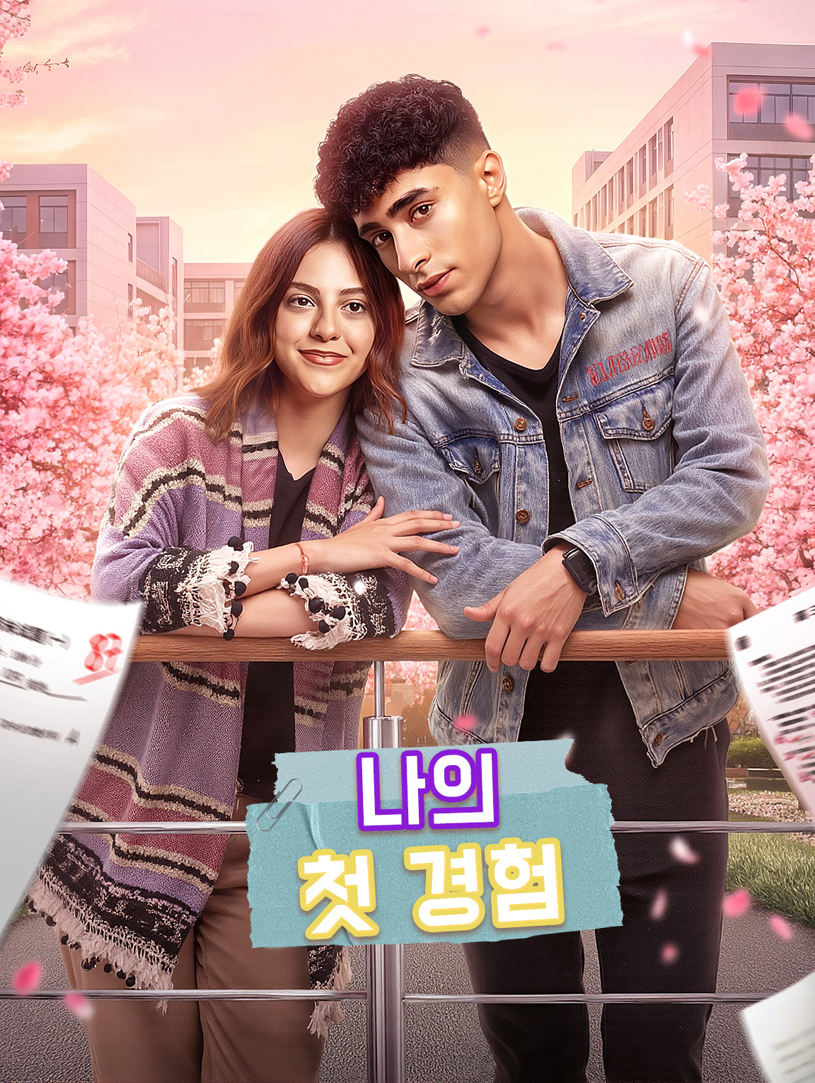 나의 첫 경험