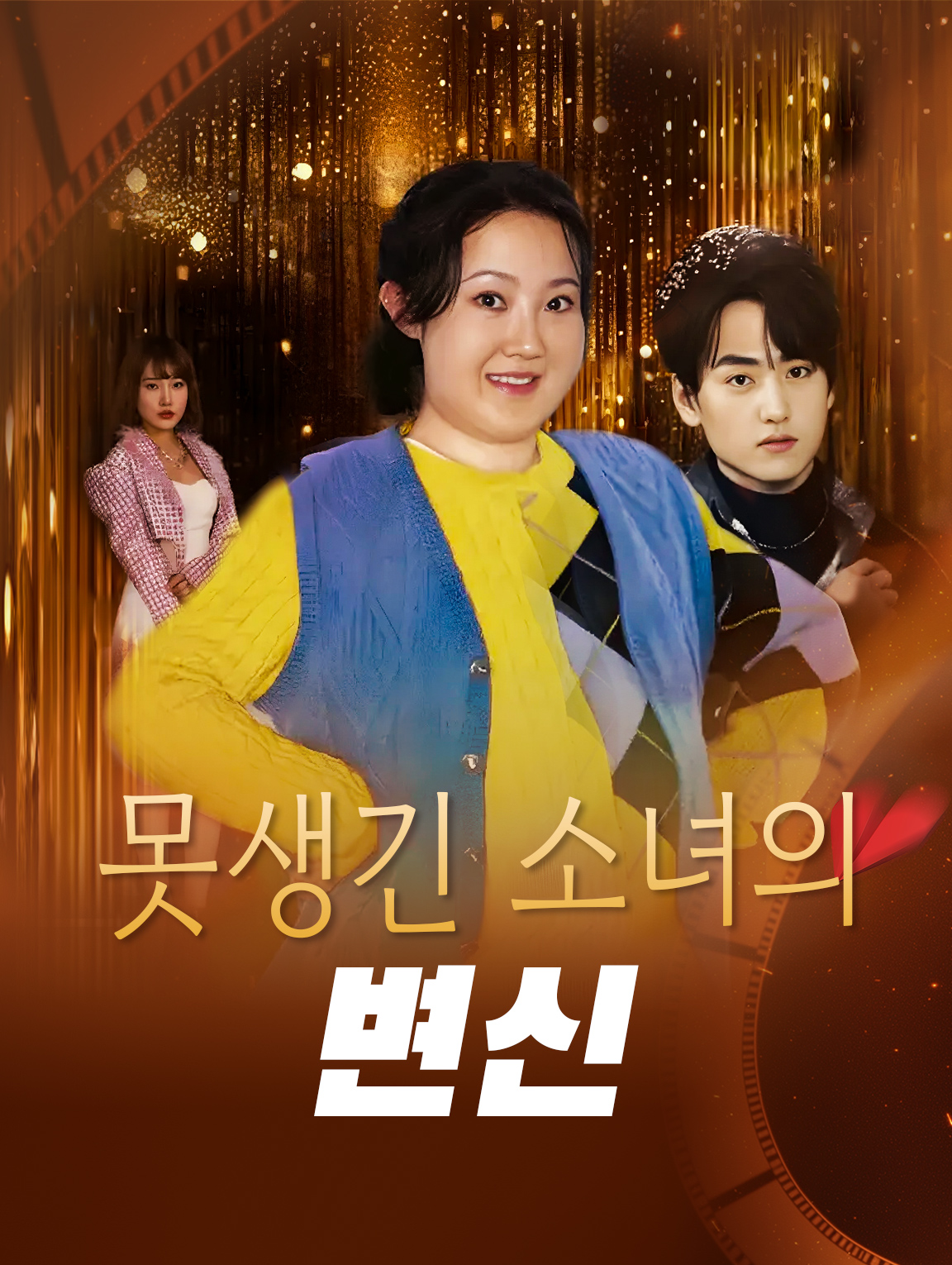 못생긴 소녀의 변신