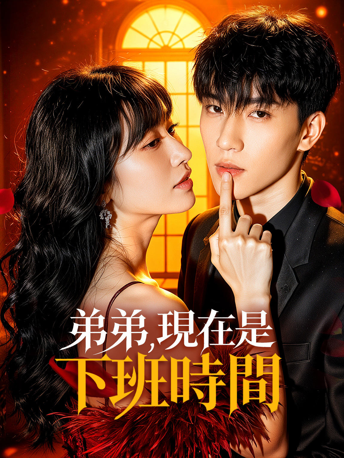 弟弟，現在是下班時間