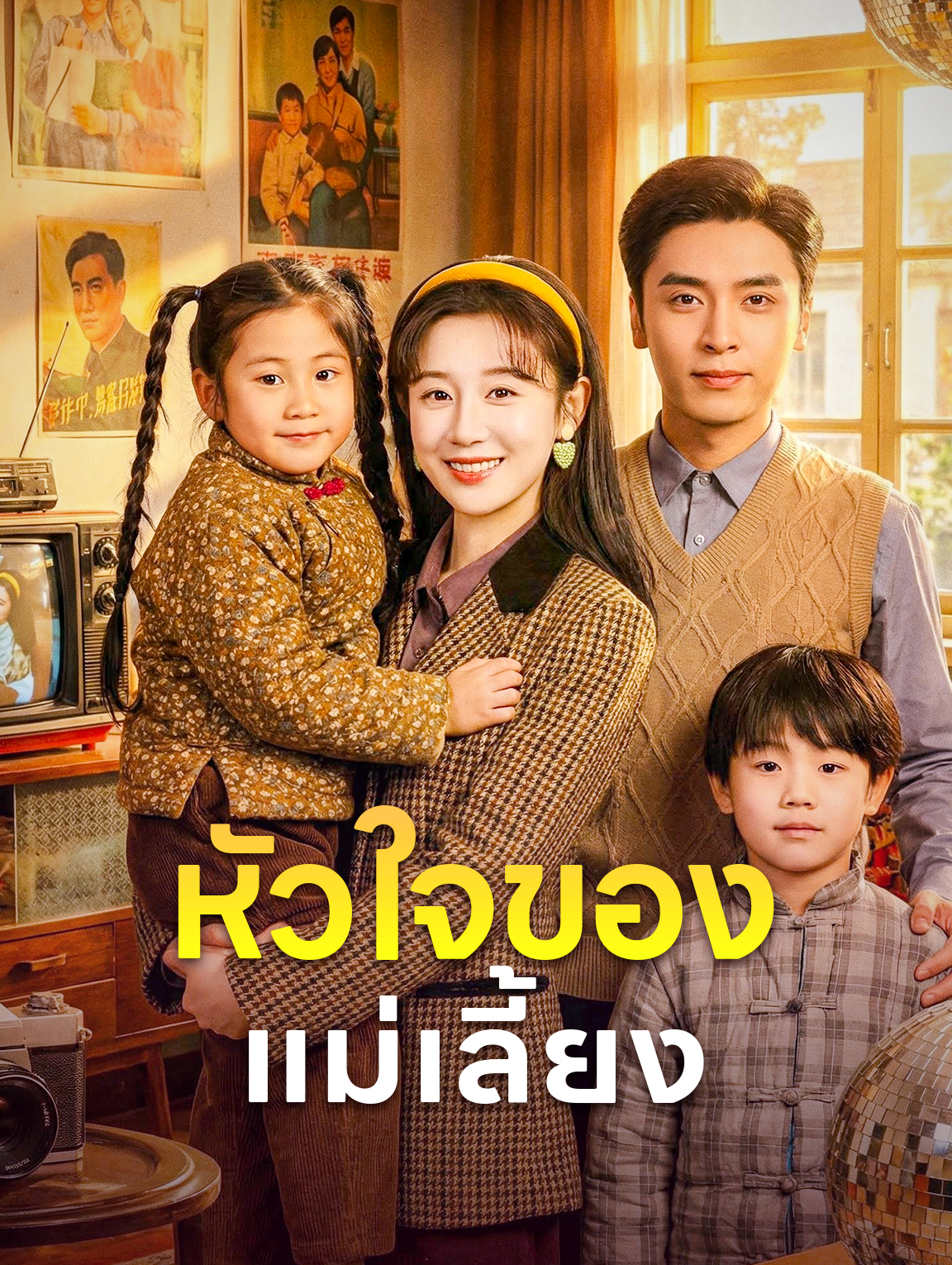 หัวใจของแม่เลี้ยง