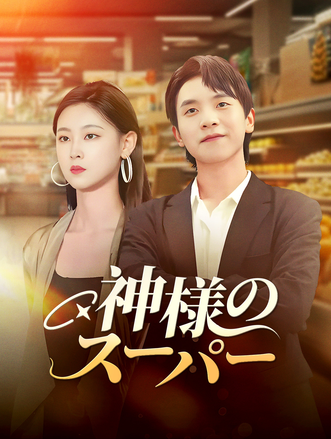 神様のスーパー