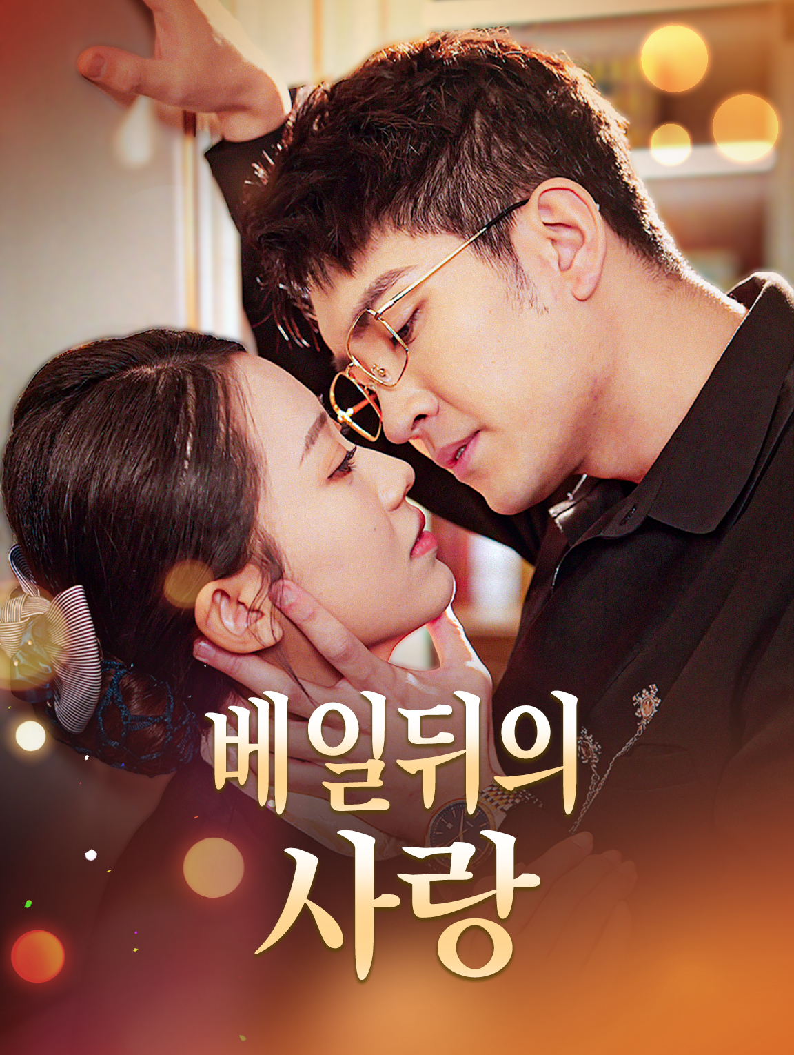 베일 뒤의 사랑