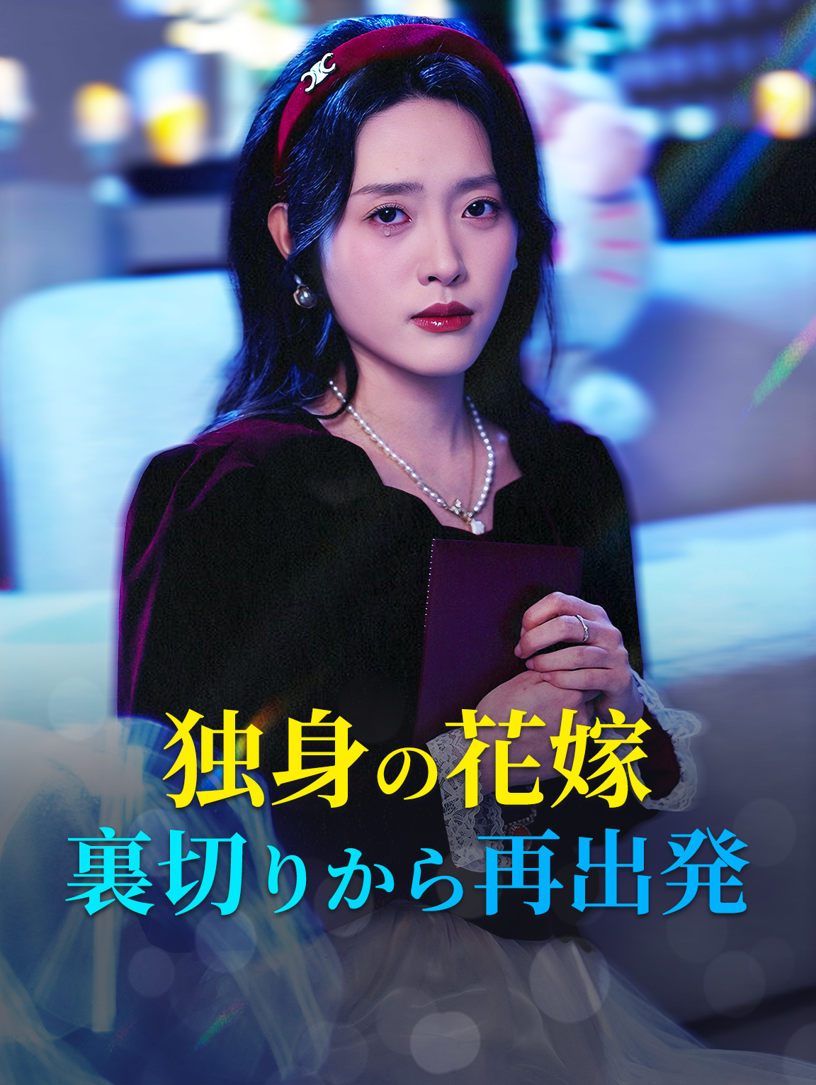 独身の花嫁 裏切りから再出発