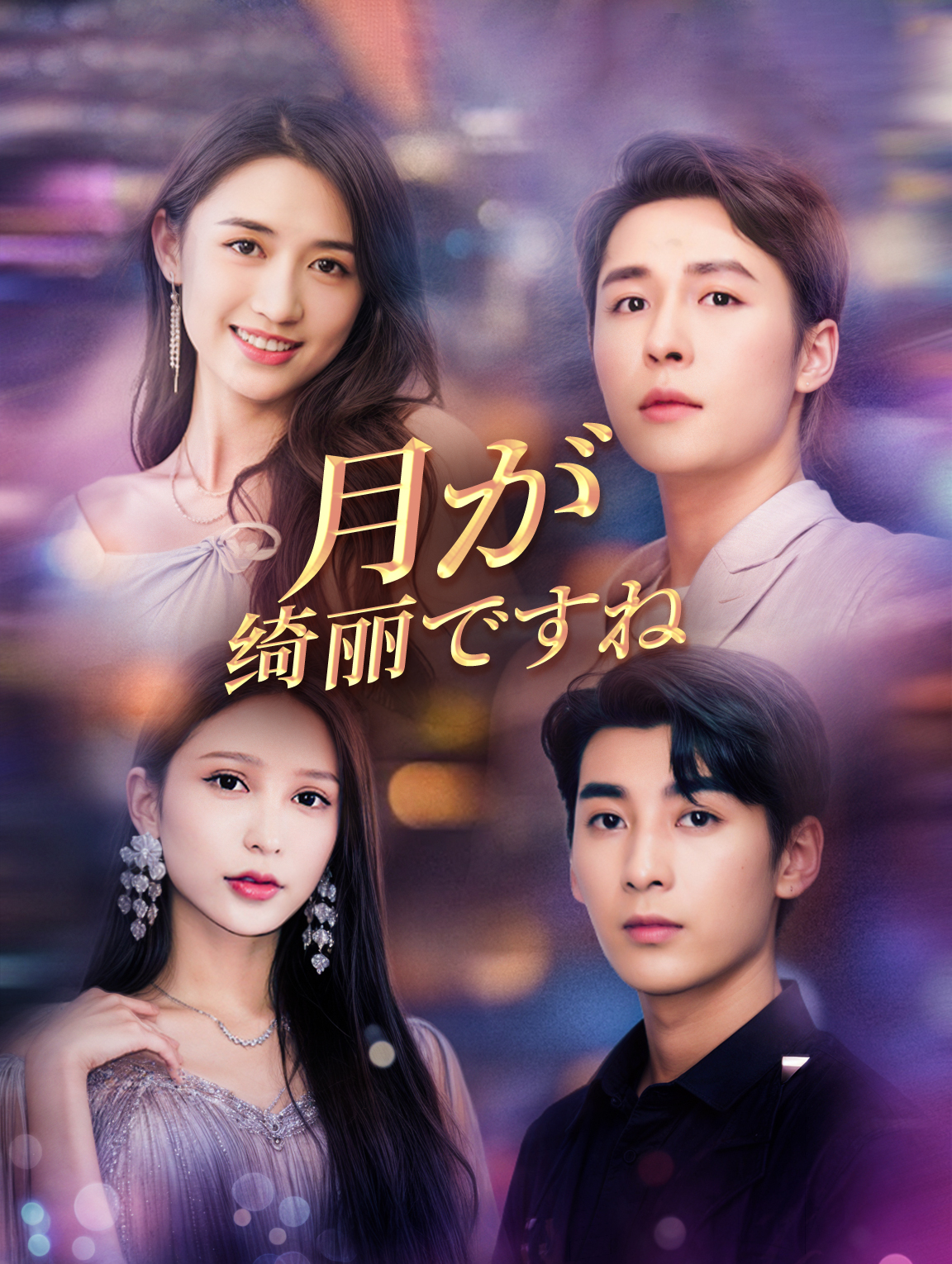 月が绮丽ですね