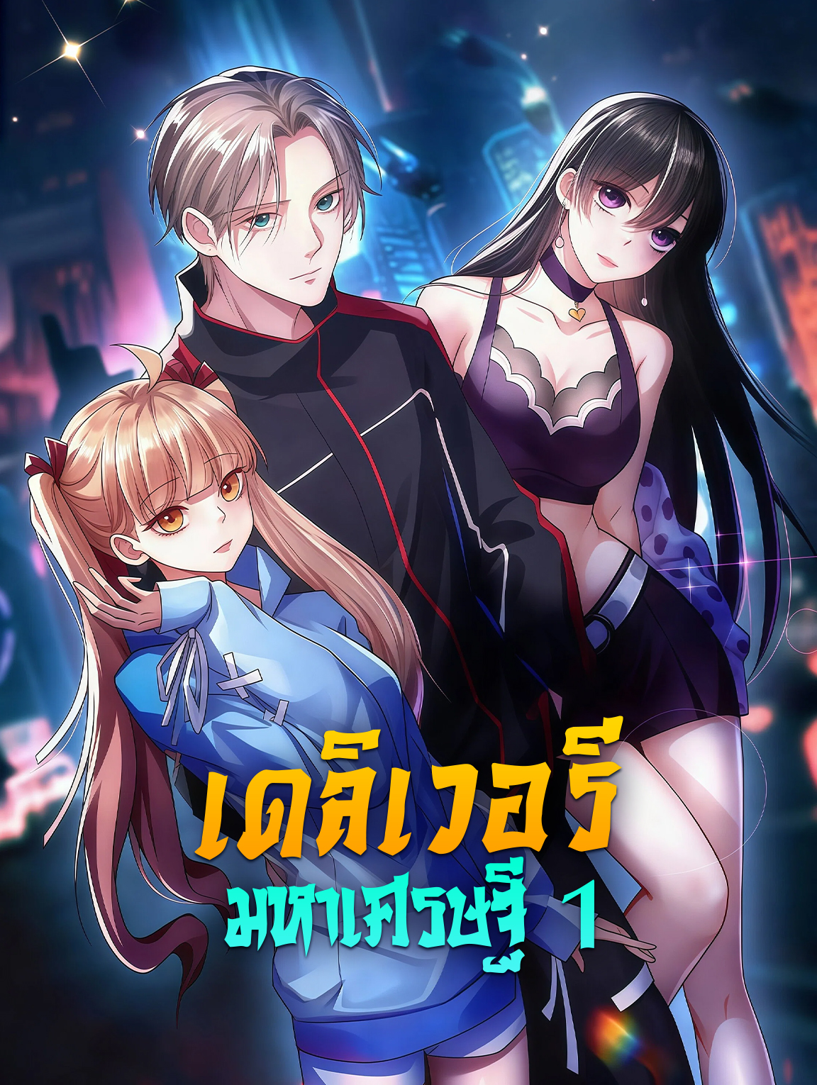 เดลิเวอรี มหาเศรษฐี 1