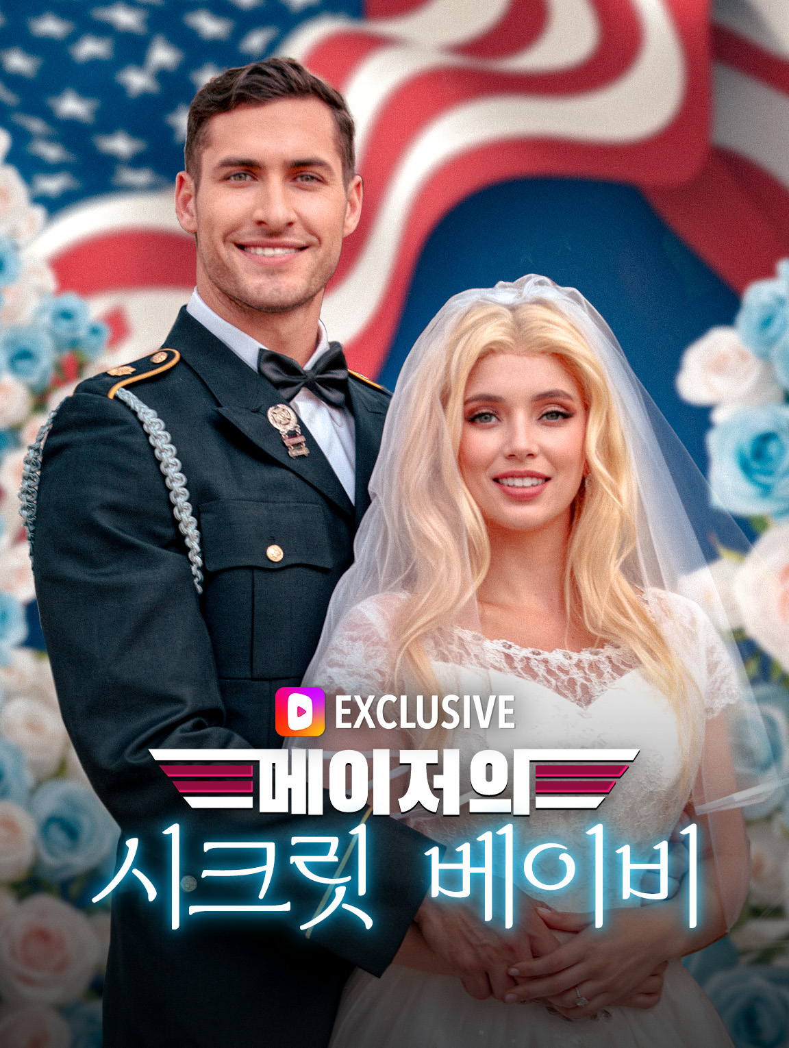 메이저의 시크릿 베이비