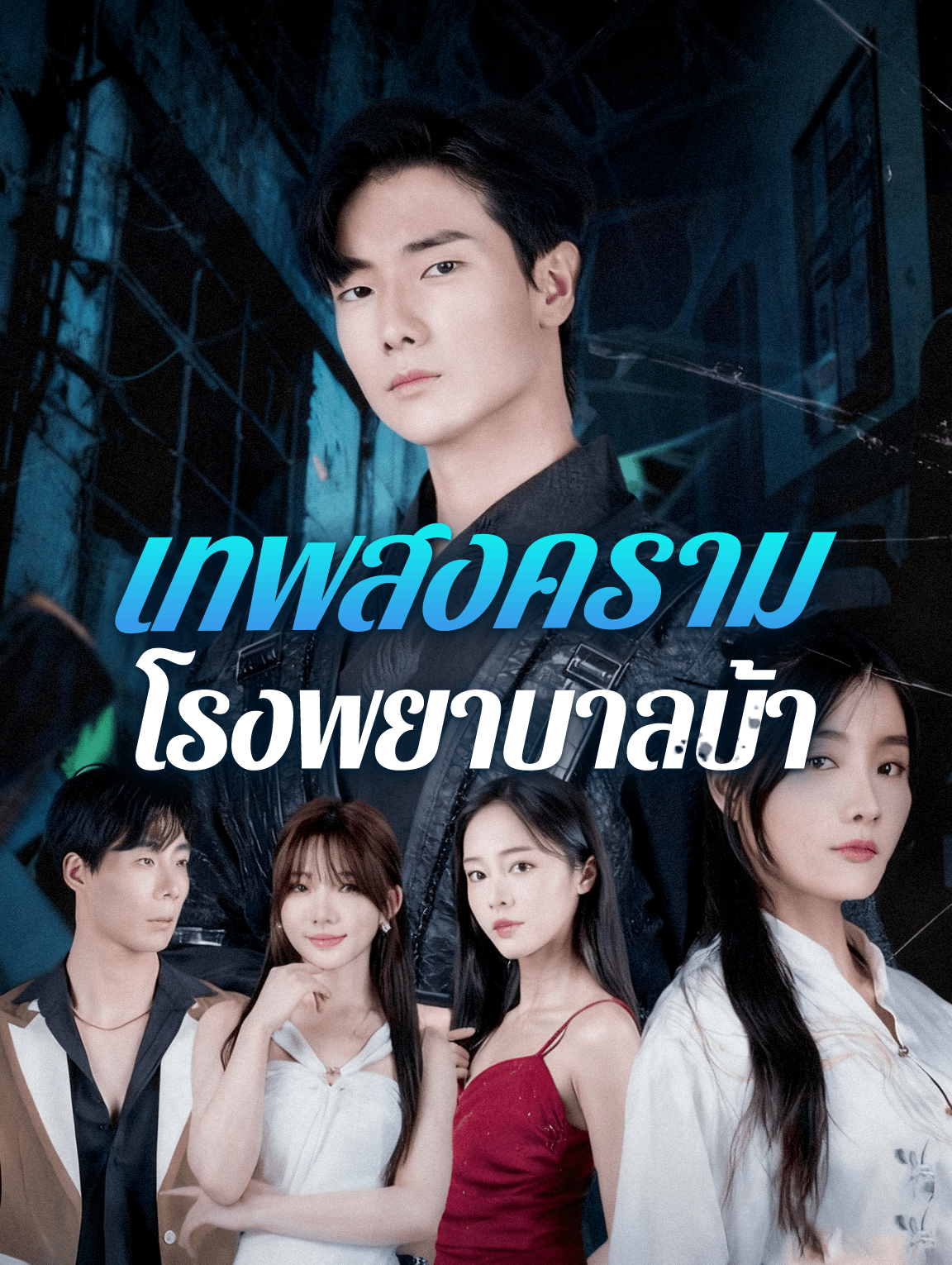 เทพสงคราม โรงพยาบาลบ้า