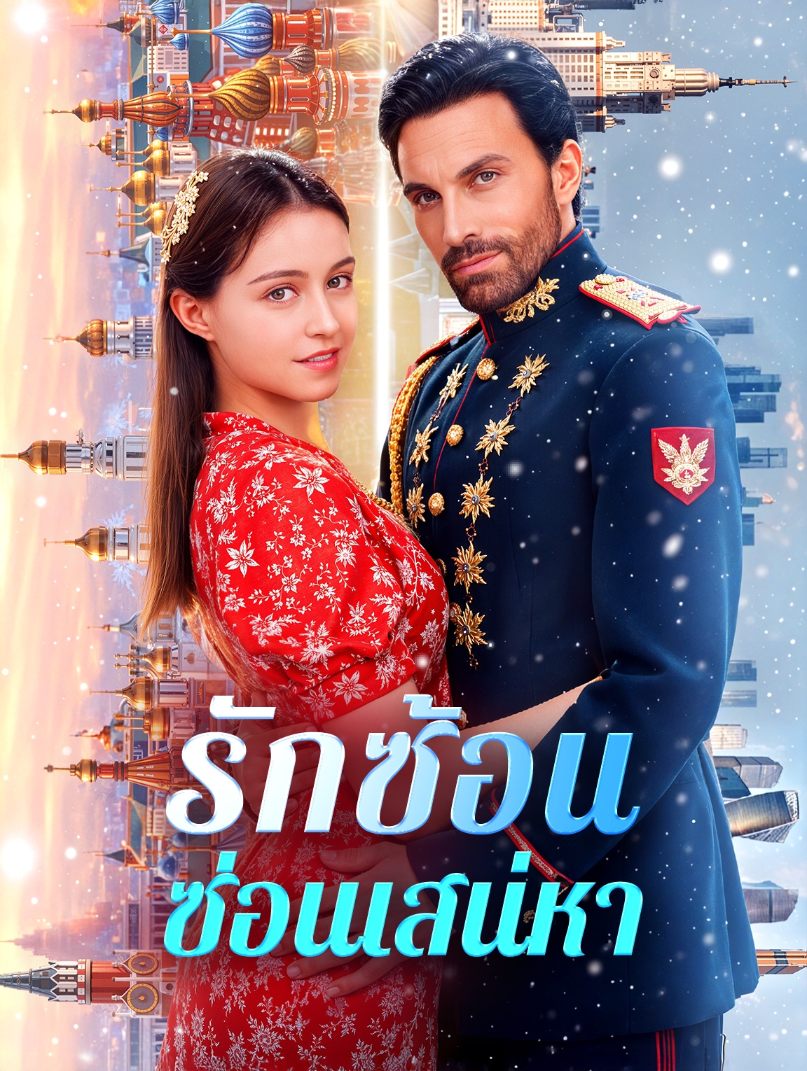 รักซ้อน ซ่อนเสน่หา