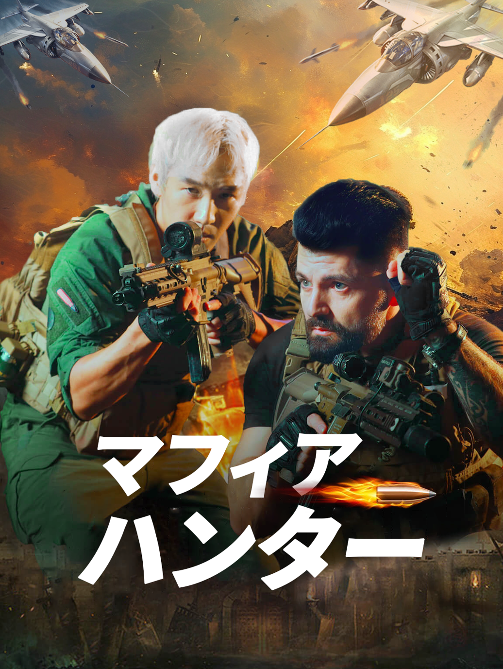 マフィアハンター