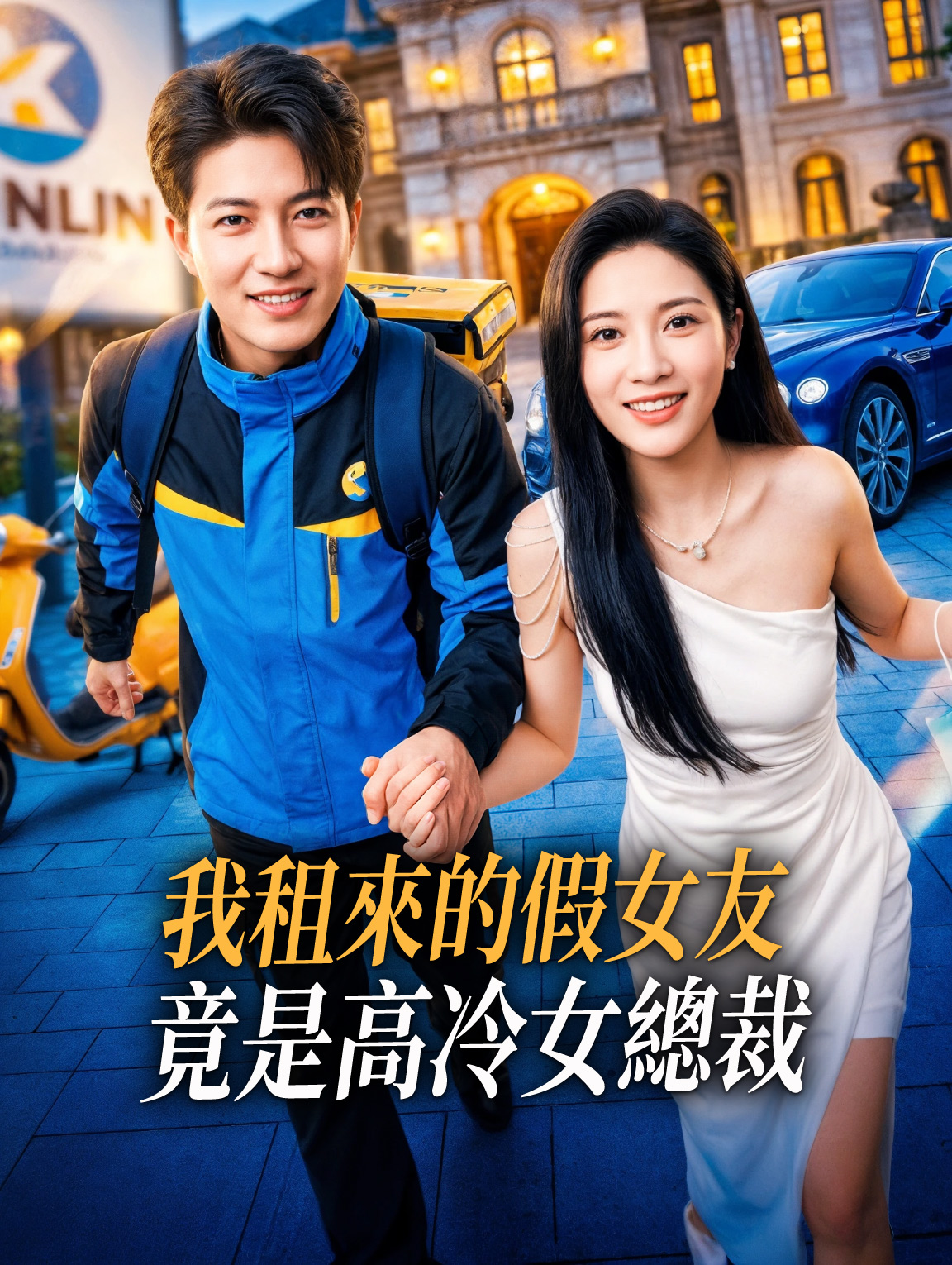 我租來的假女友竟是高冷女總裁 cover