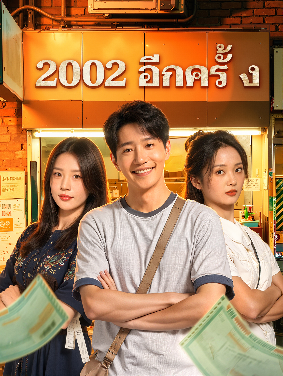 2002 อีกครั้ง(พากย์เสียง)