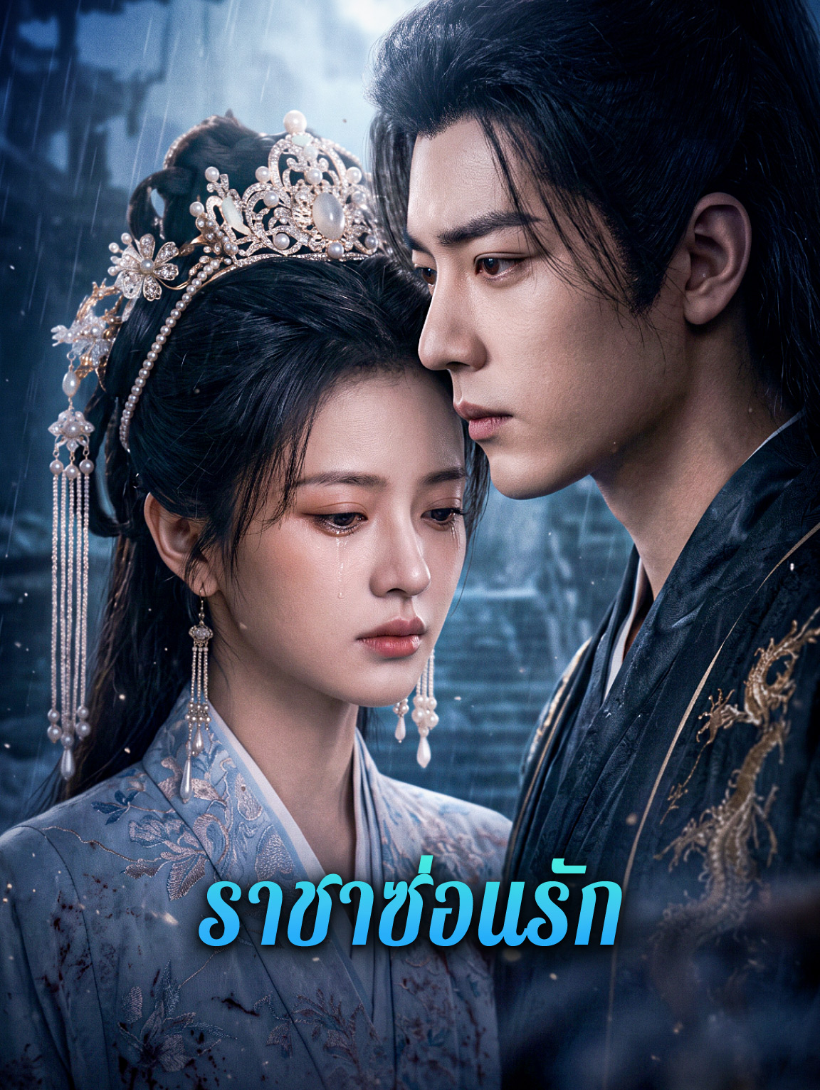 ราชาซ่อนรัก ซีรีส์สั้นพากย์ไทย ดูฟรี HD
