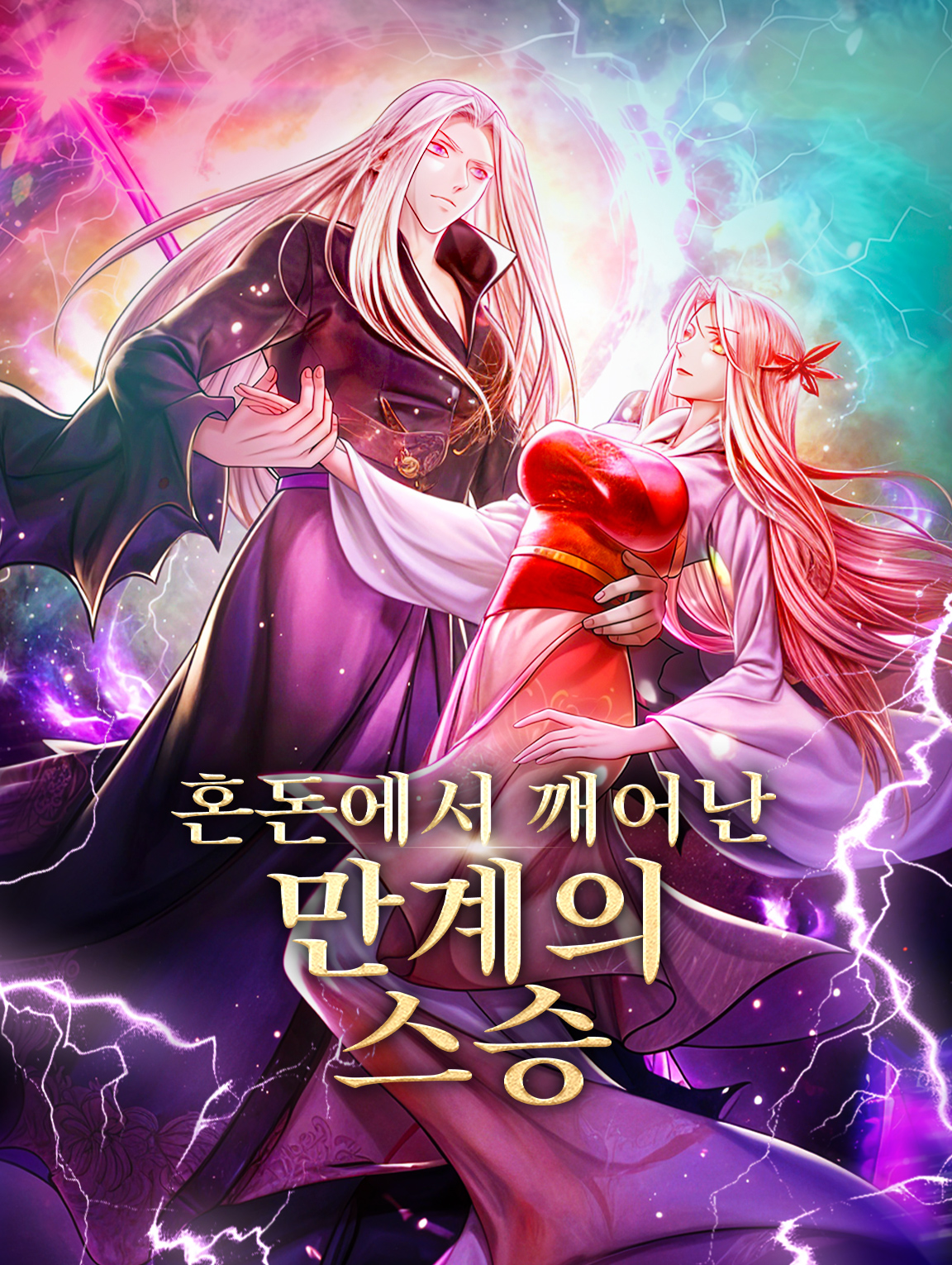 혼돈에서 깨어난 만계의 스승