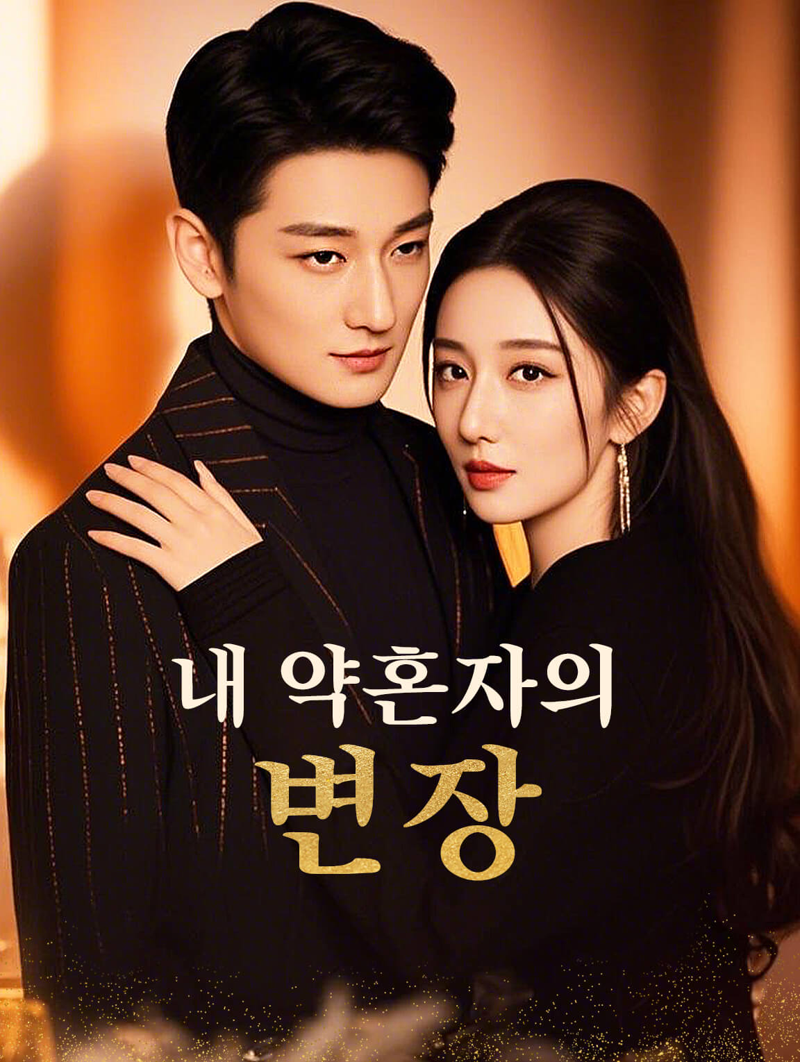 내 약혼자의 변장