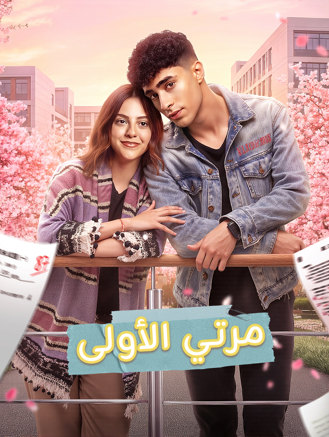 مرتي الأولى