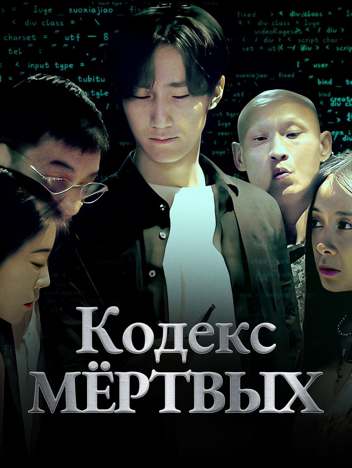 Кодекс мёртвых