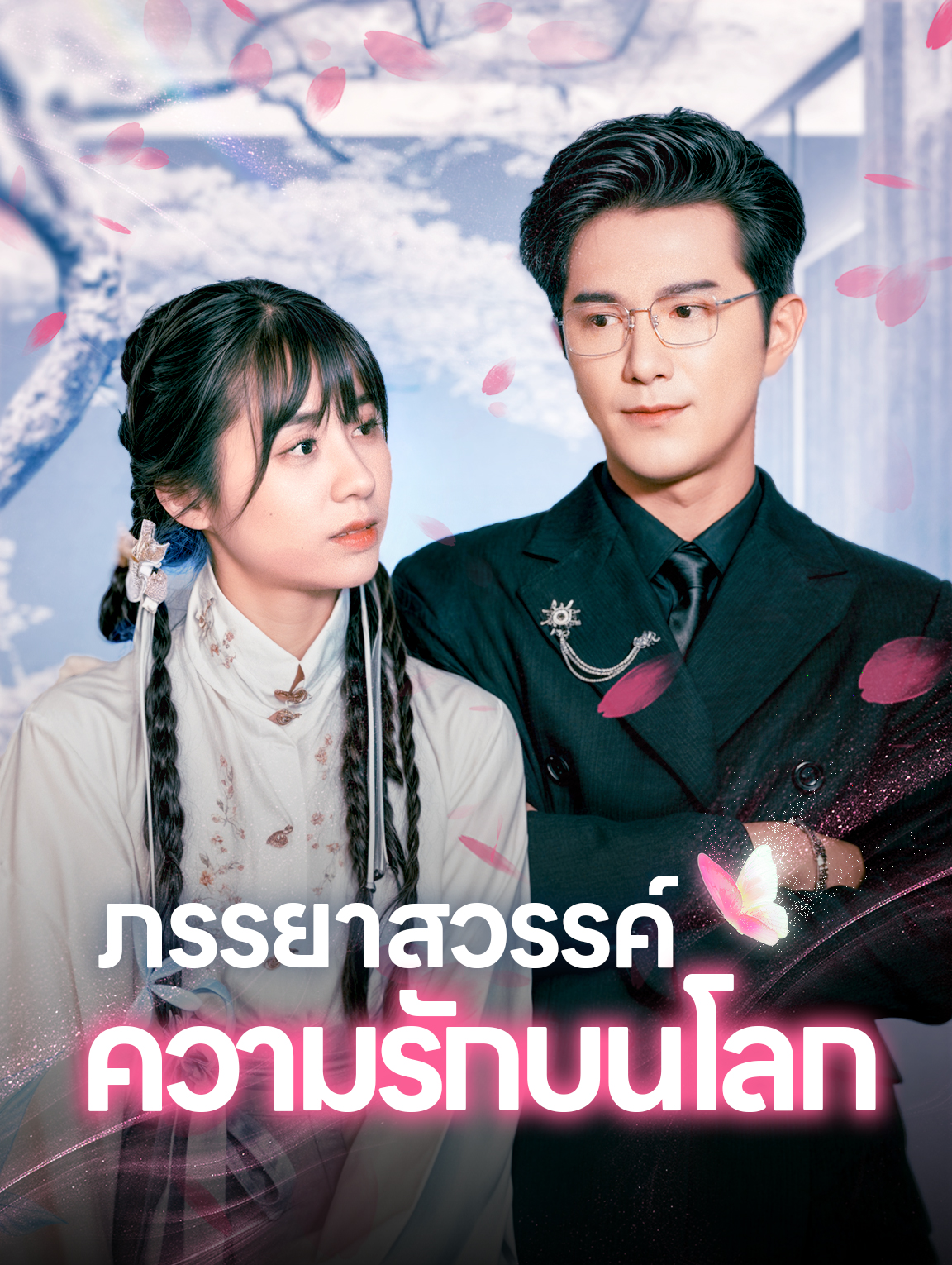 ภรรยาสวรรค์ ความรักบนโลก