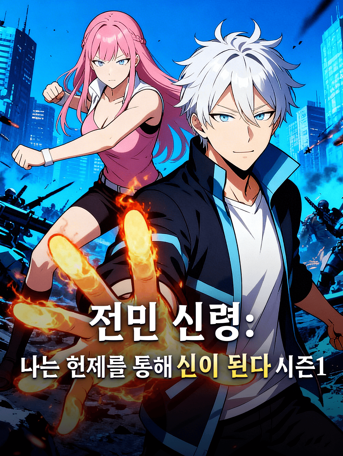 전민 신령: 나는 헌제를 통해 신이 된다 시즌1