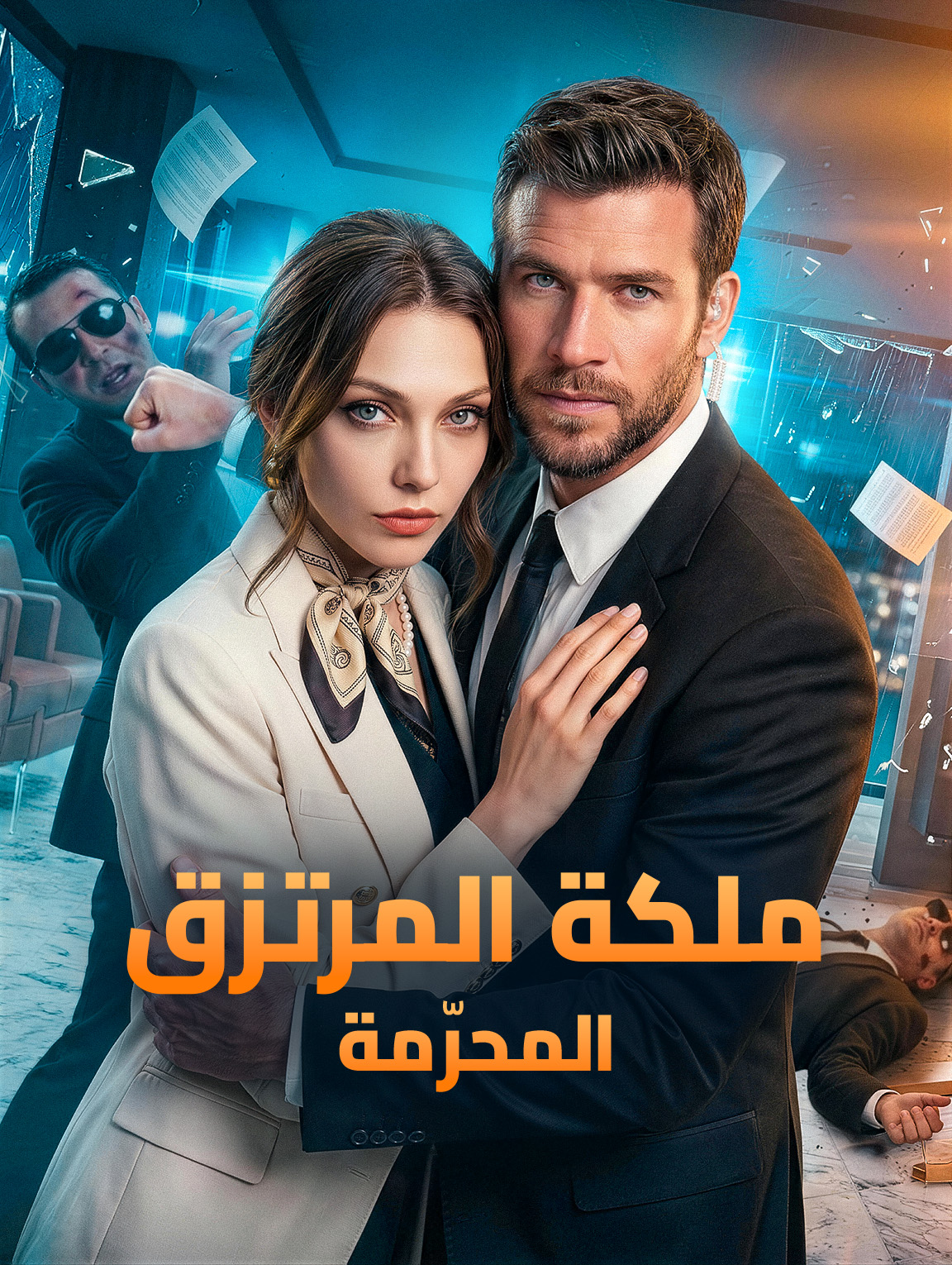 ملكة المرتزق المحرّمة